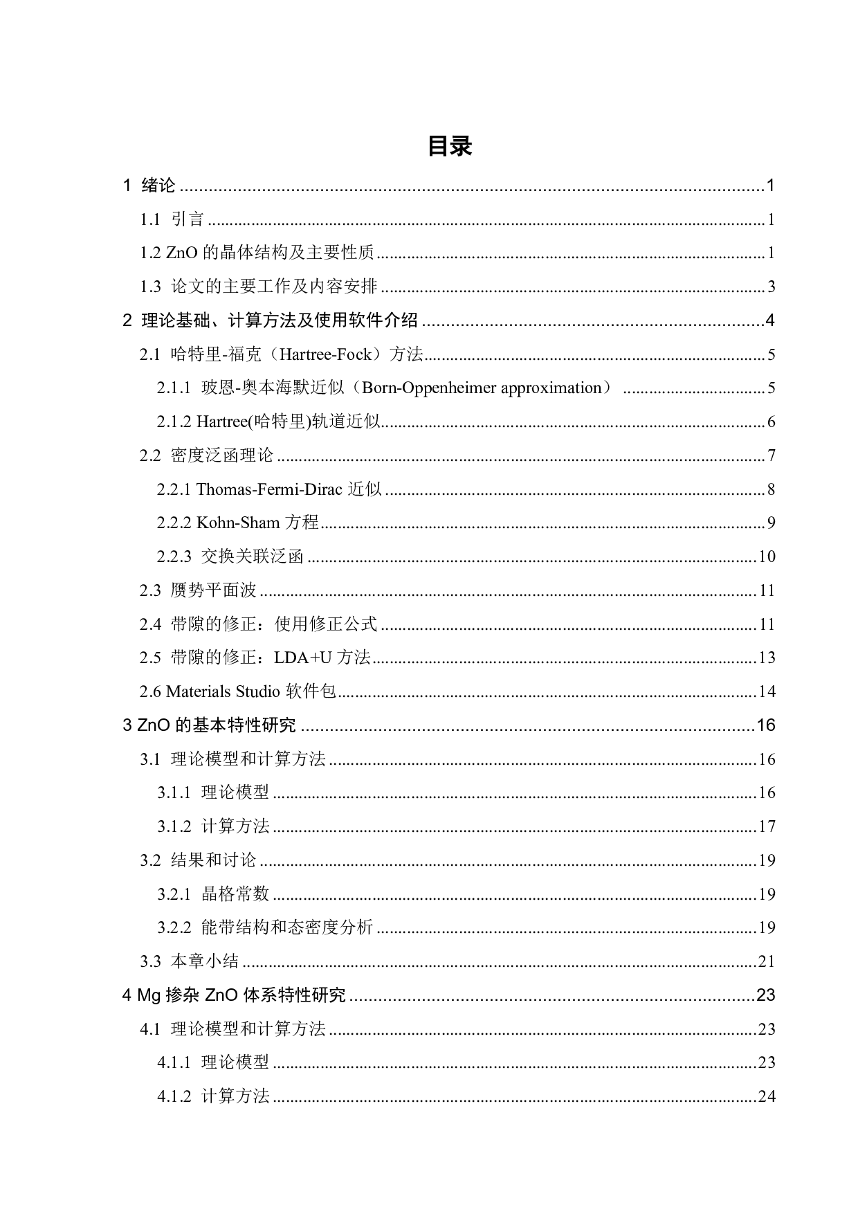 宽带隙半导体材料 ZnO及MgZnO的能带分析-15491字.pdf 第2页