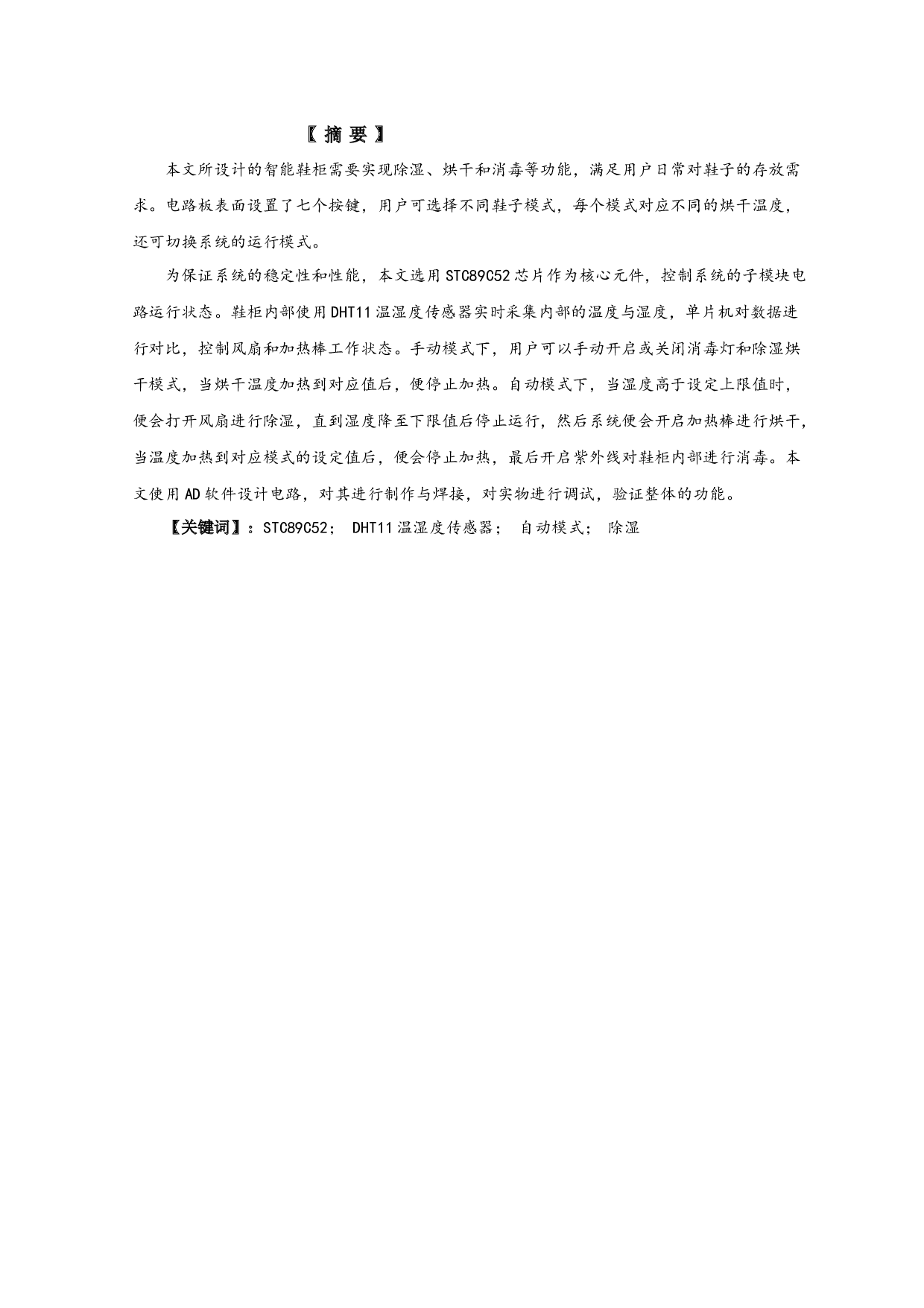 基于51单片机的智能鞋柜设计-16070字.docx 第1页