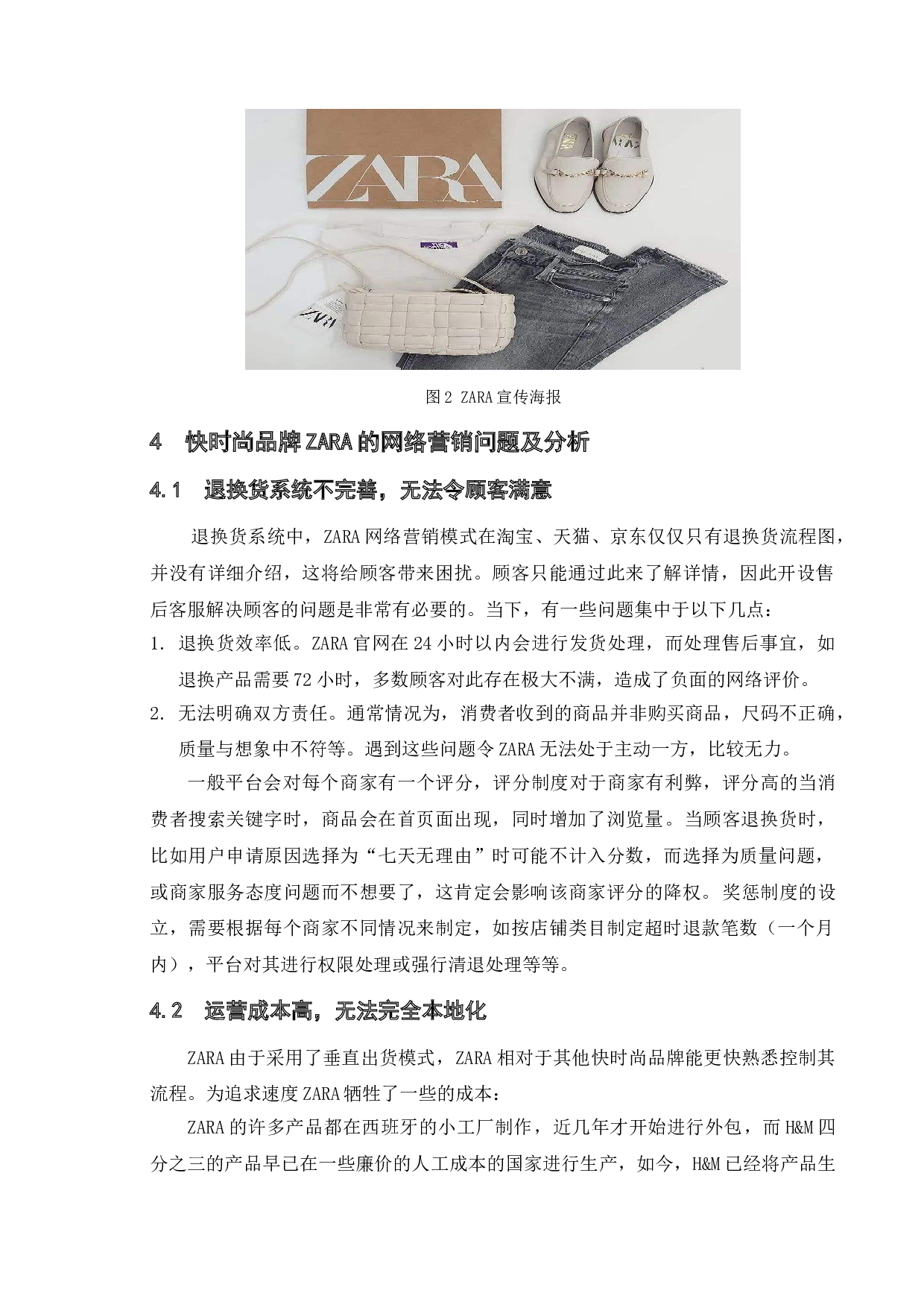 快时尚品牌的网络营销策略研究&mdash;&mdash;以ZARA为例-9883字.doc 第10页