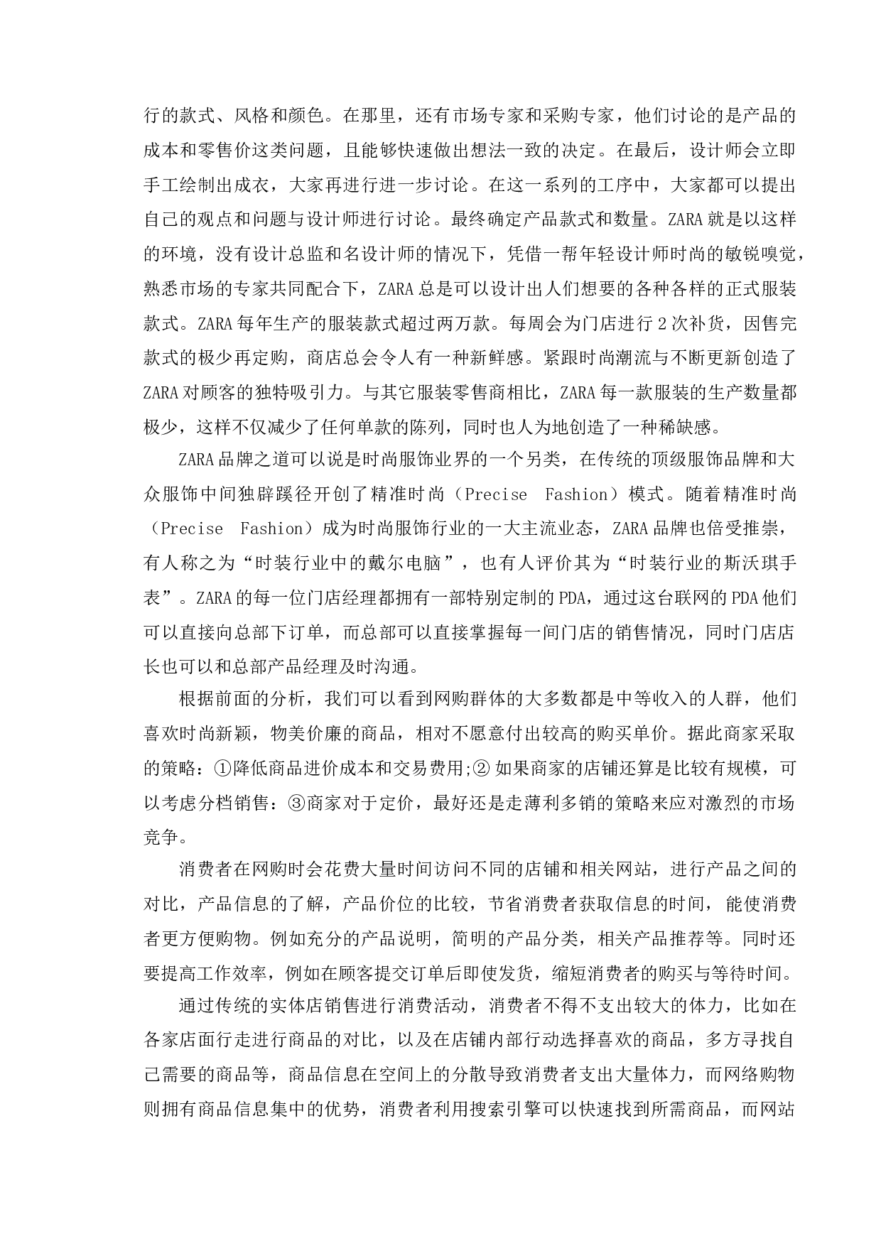 快时尚品牌的网络营销策略研究&mdash;&mdash;以ZARA为例-9883字.doc 第8页