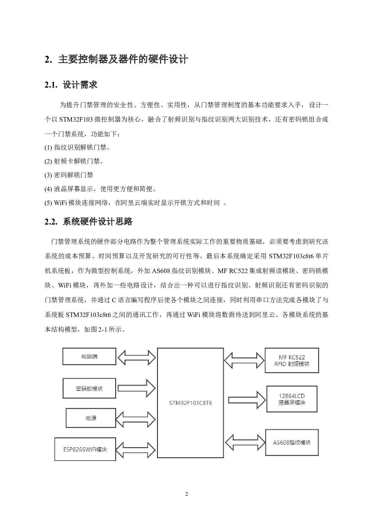 基于STM32的智能门禁系统设计-7555字.docx 第6页