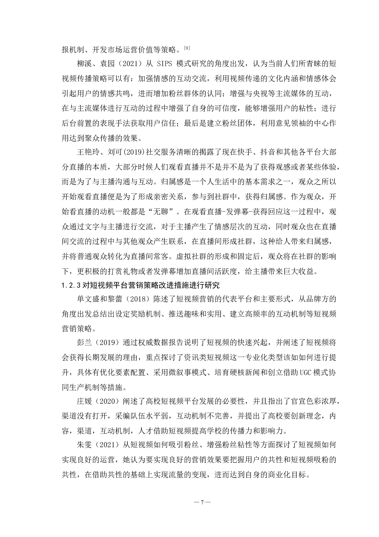 快手短视频平台营销现状及对策研究-16247字.doc 第9页