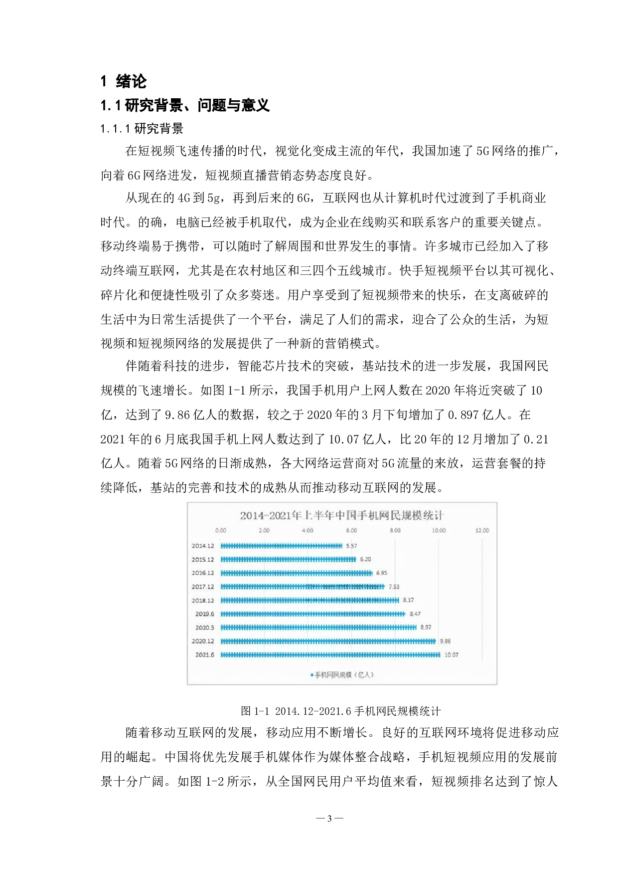 快手短视频平台营销现状及对策研究-16247字.doc 第5页