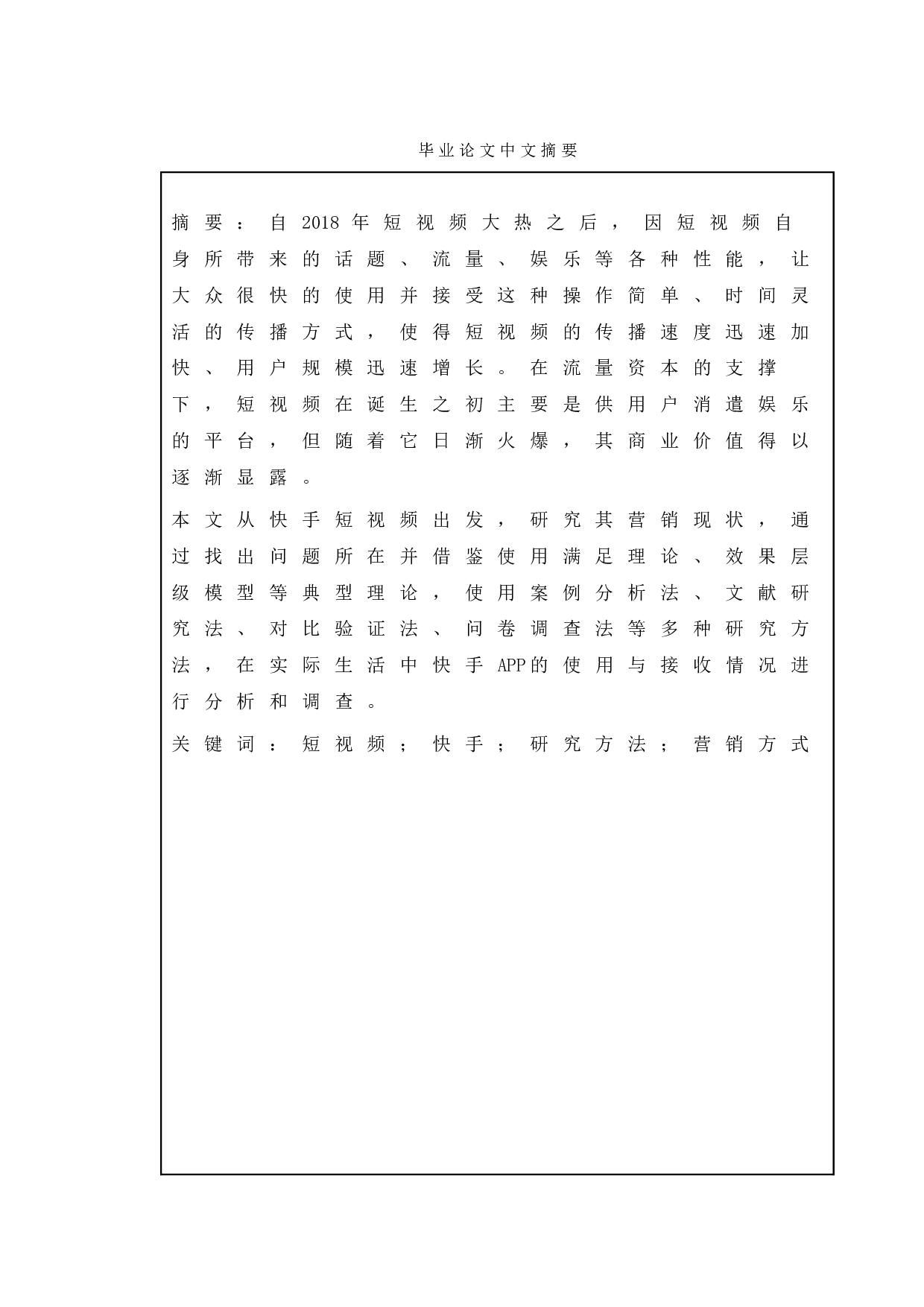 快手短视频平台营销现状及对策研究-16247字.doc 第1页