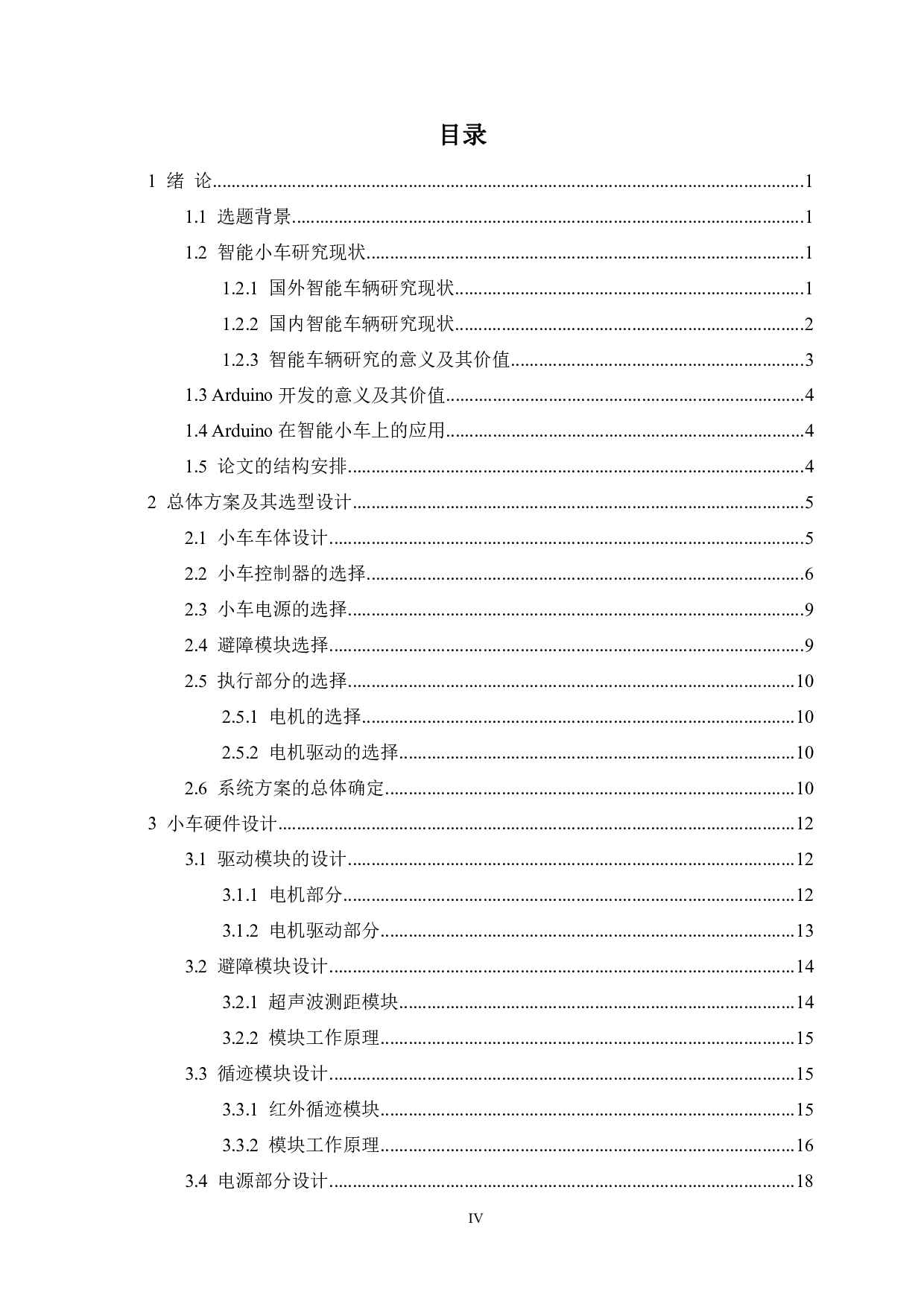 基于Arduino的移动终端小车设计-13132字.pdf 第3页