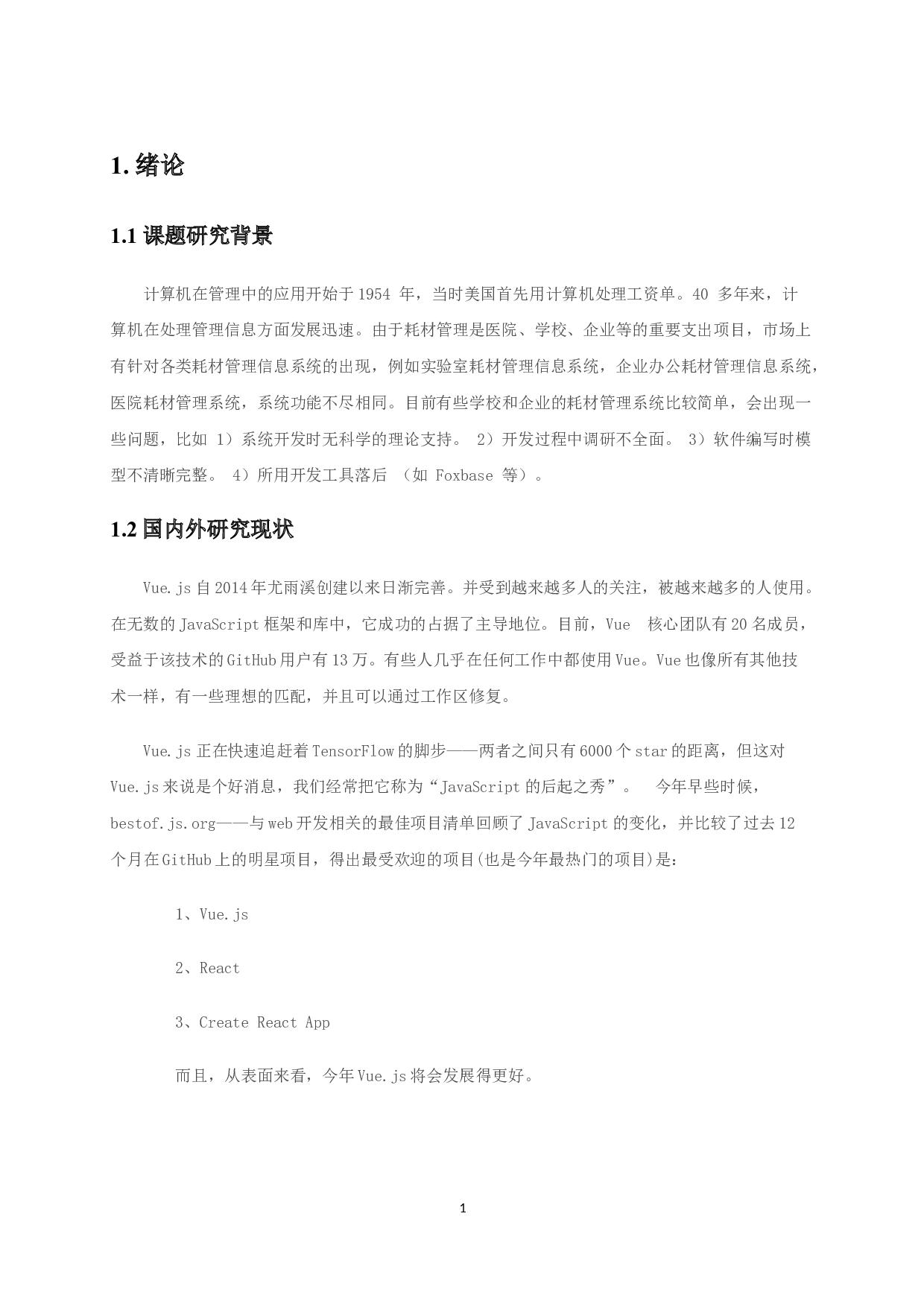 基于Vue.js的耗材管理系统设计-7819字.doc 第4页