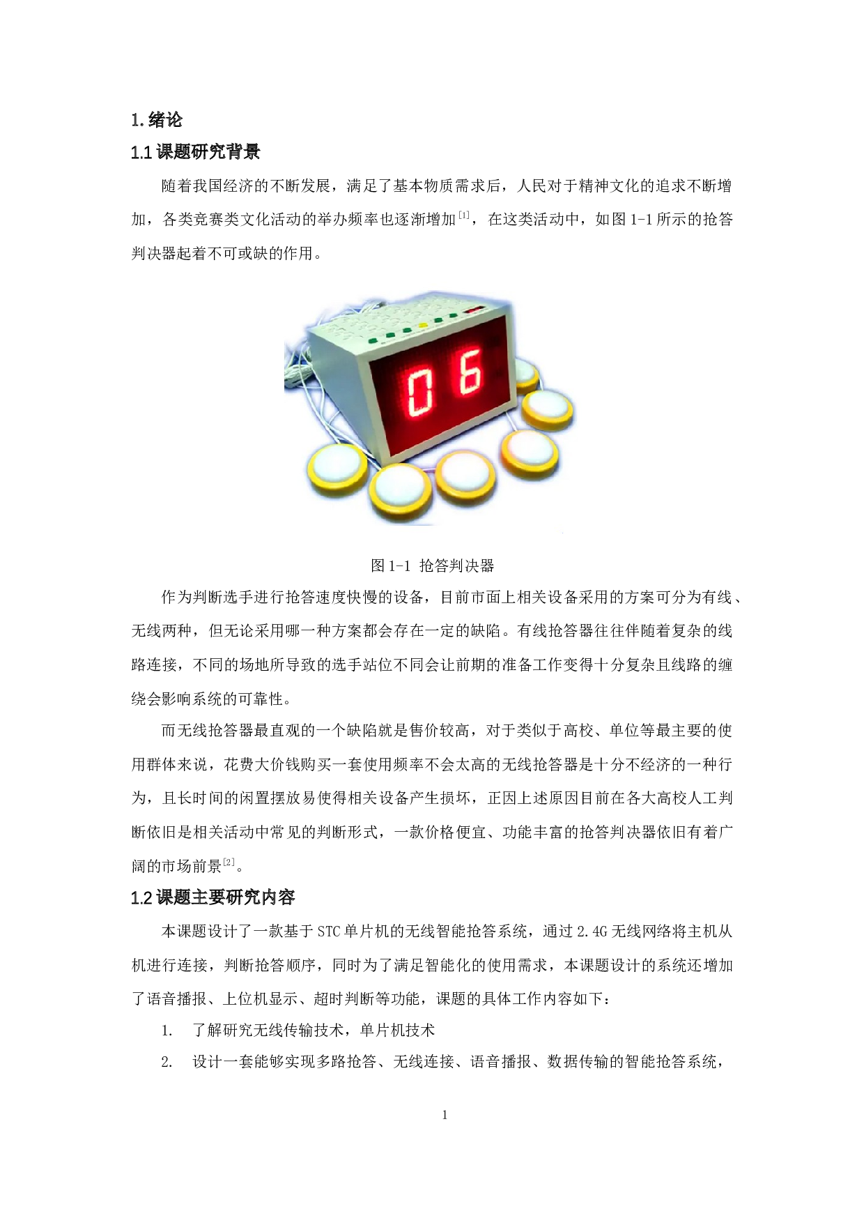 基于STC单片机的智能抢答系统.pdf-8443字.docx 第5页