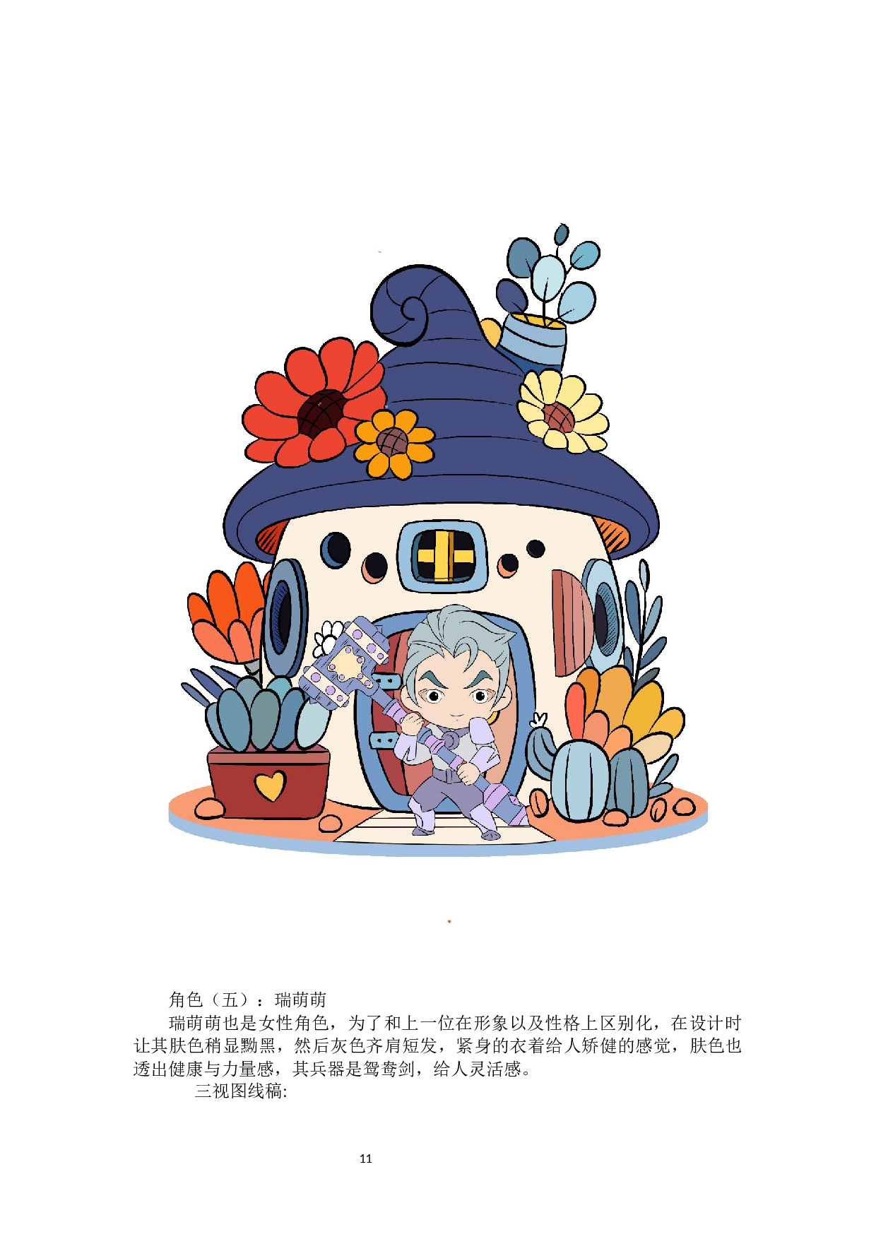 黎明与黑暗动漫形象及衍生产品设计-3283字.docx 第10页