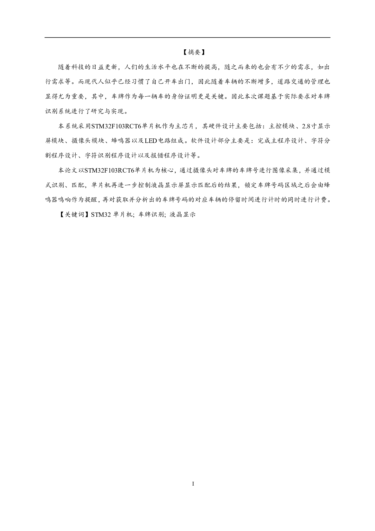 基于STM32的车牌识别系统-14150字.pdf 第1页