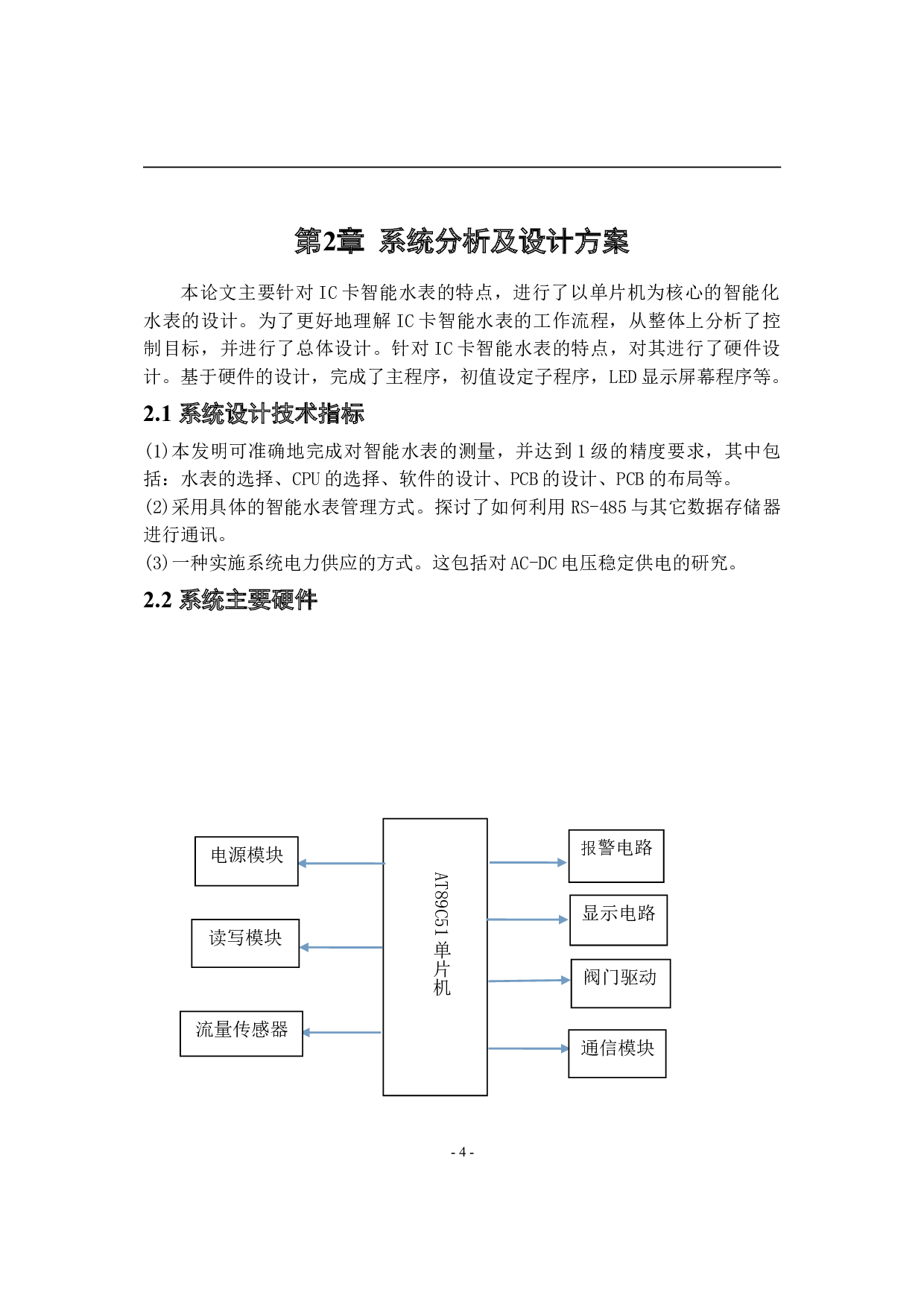 基于51单片机的IC卡智能水表控制系统设计-9563字.doc 第8页