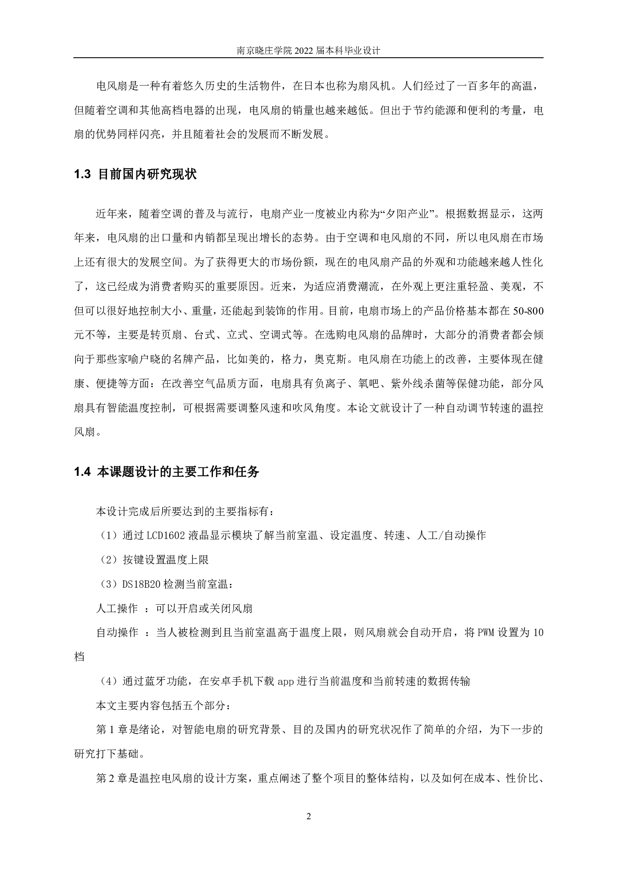 智能温控风扇设计与实现-10164字.pdf 第5页