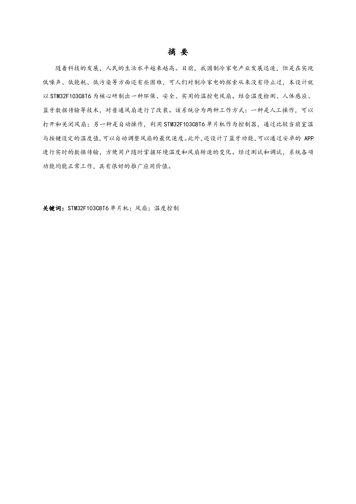 智能温控风扇设计与实现-10164字.pdf 第1页