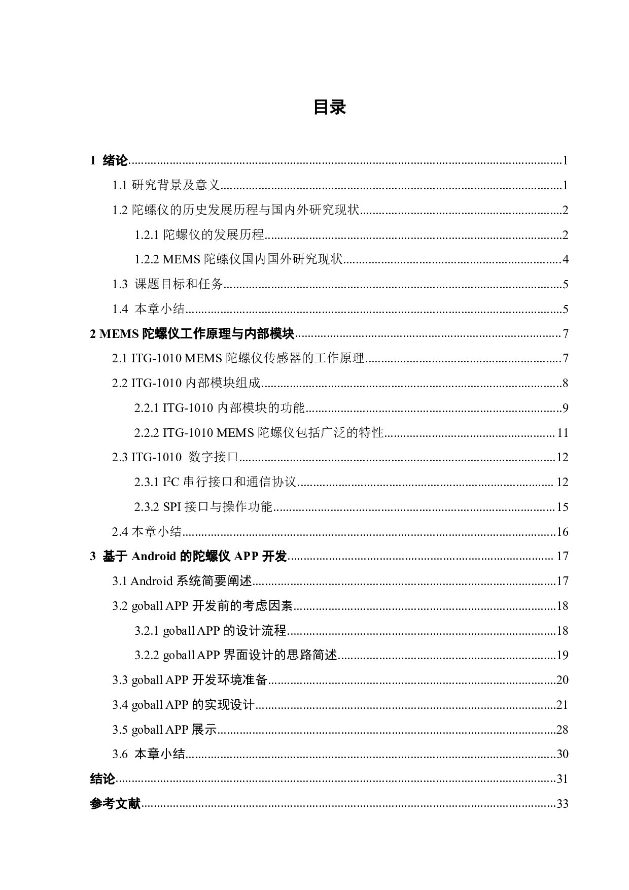 MEMS陀螺仪原理与应用研究-18302字.pdf 第2页