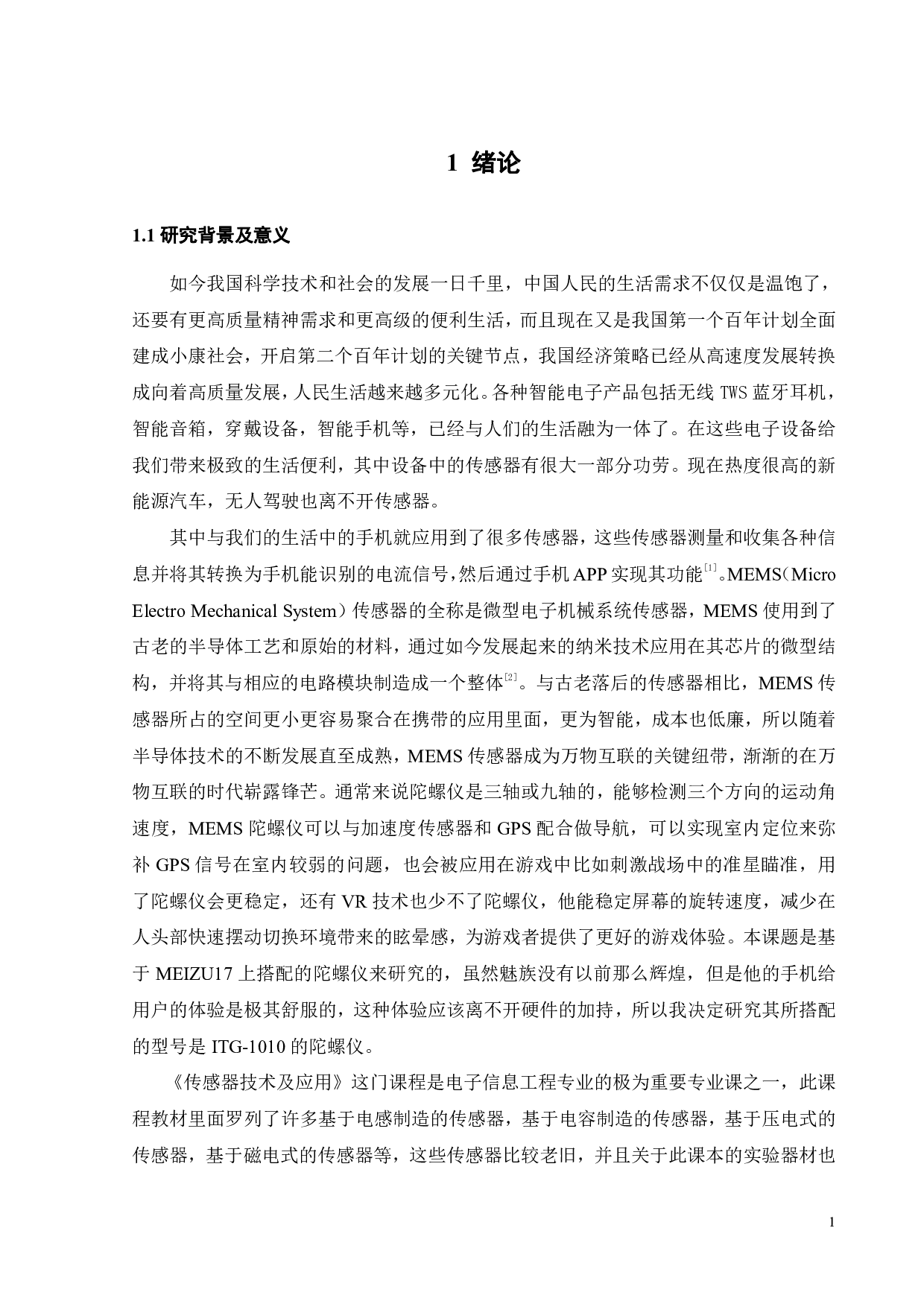 MEMS陀螺仪原理与应用研究-18302字.pdf 第4页
