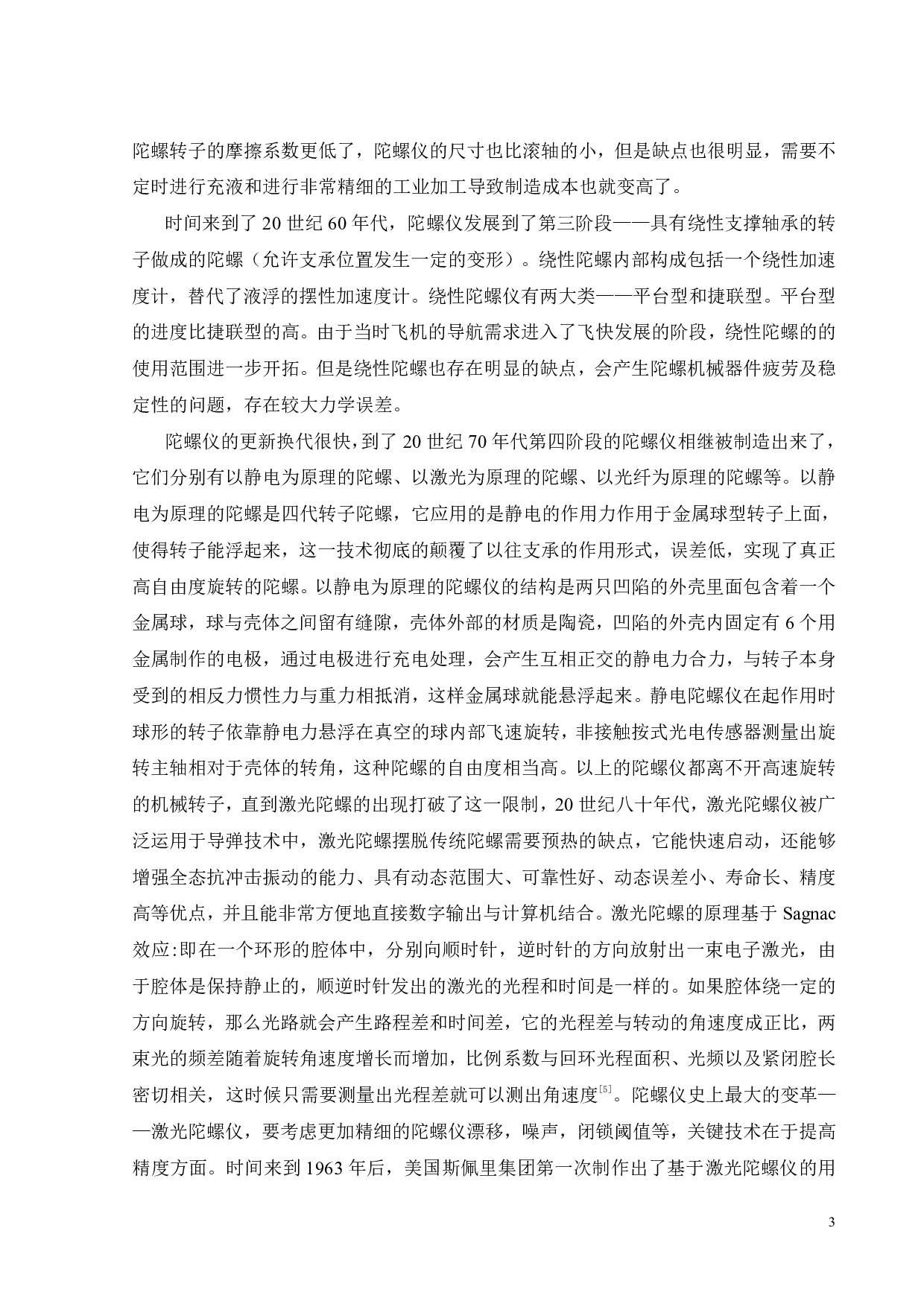 MEMS陀螺仪原理与应用研究-18302字.pdf 第6页