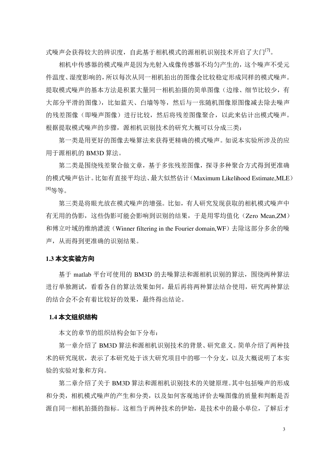 三维块匹配算法研究-15790字.pdf 第6页