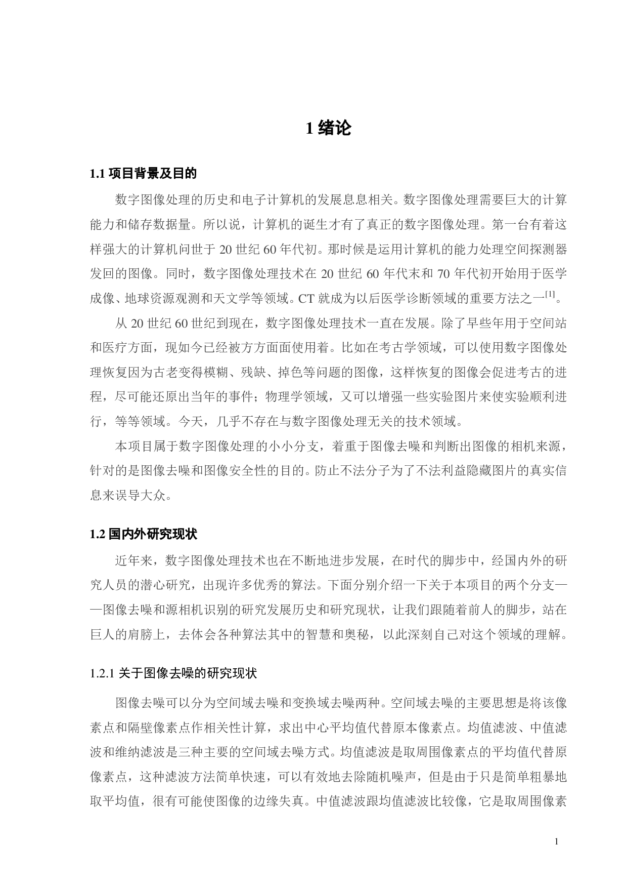 三维块匹配算法研究-15790字.pdf 第4页