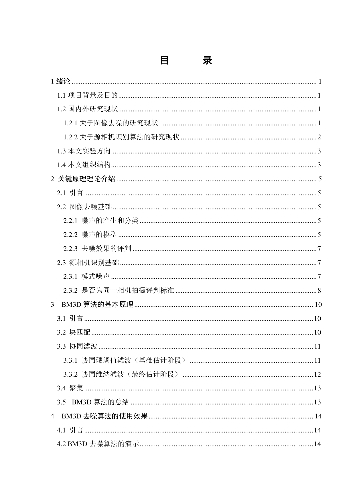 三维块匹配算法研究-15790字.pdf 第2页