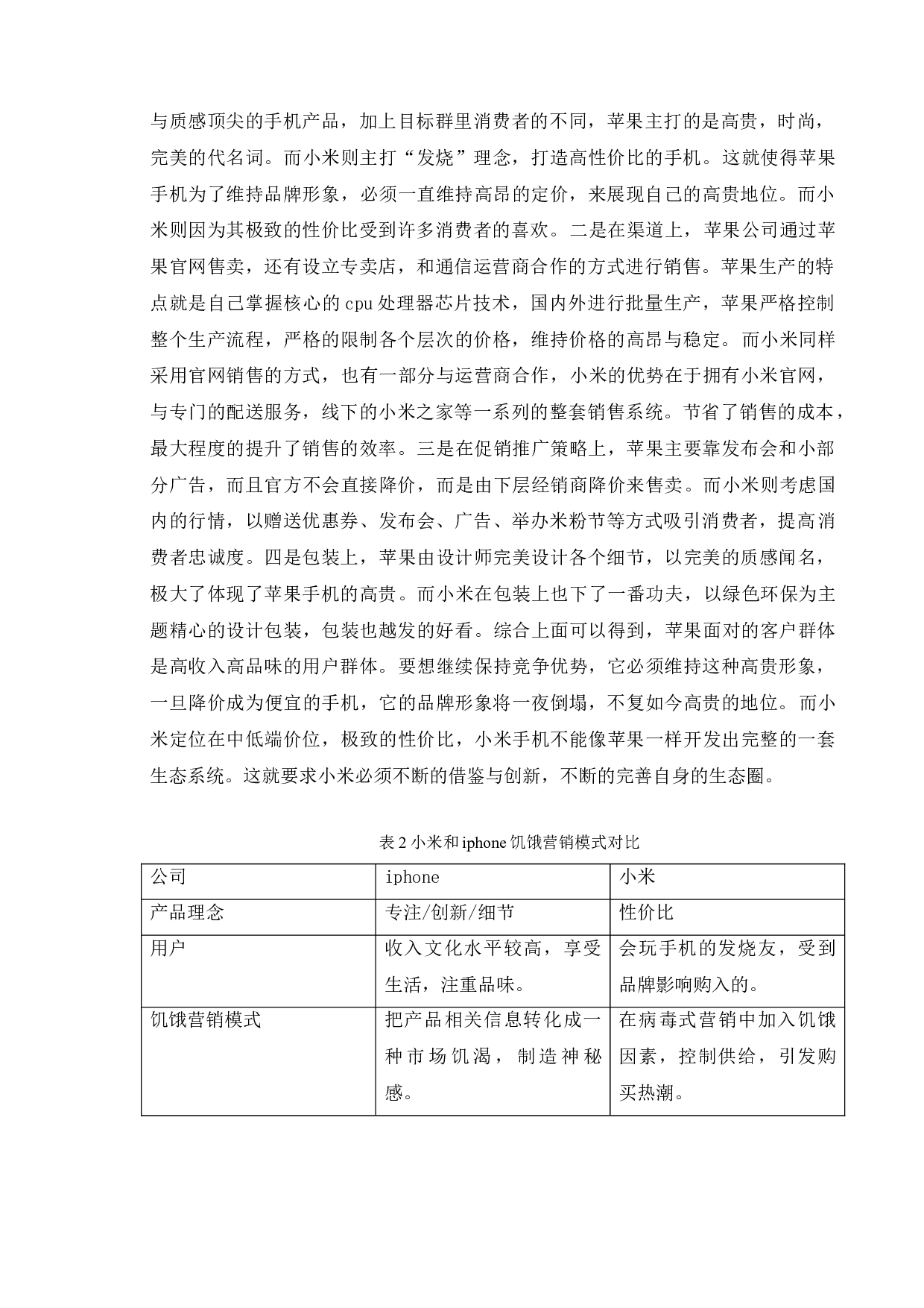 小米手机饥饿营销策略研究-11743字.doc 第10页