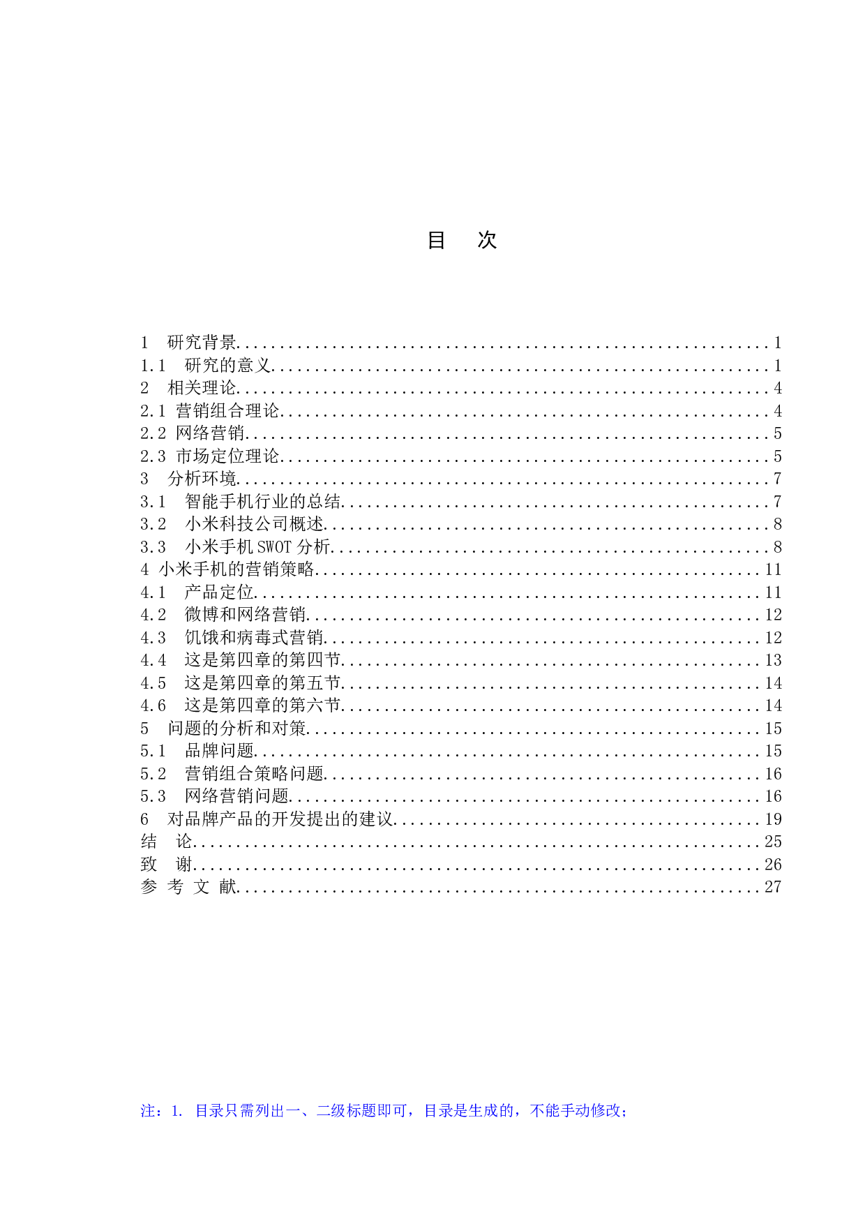 小米手机的营销策略-7691字.docx 第3页