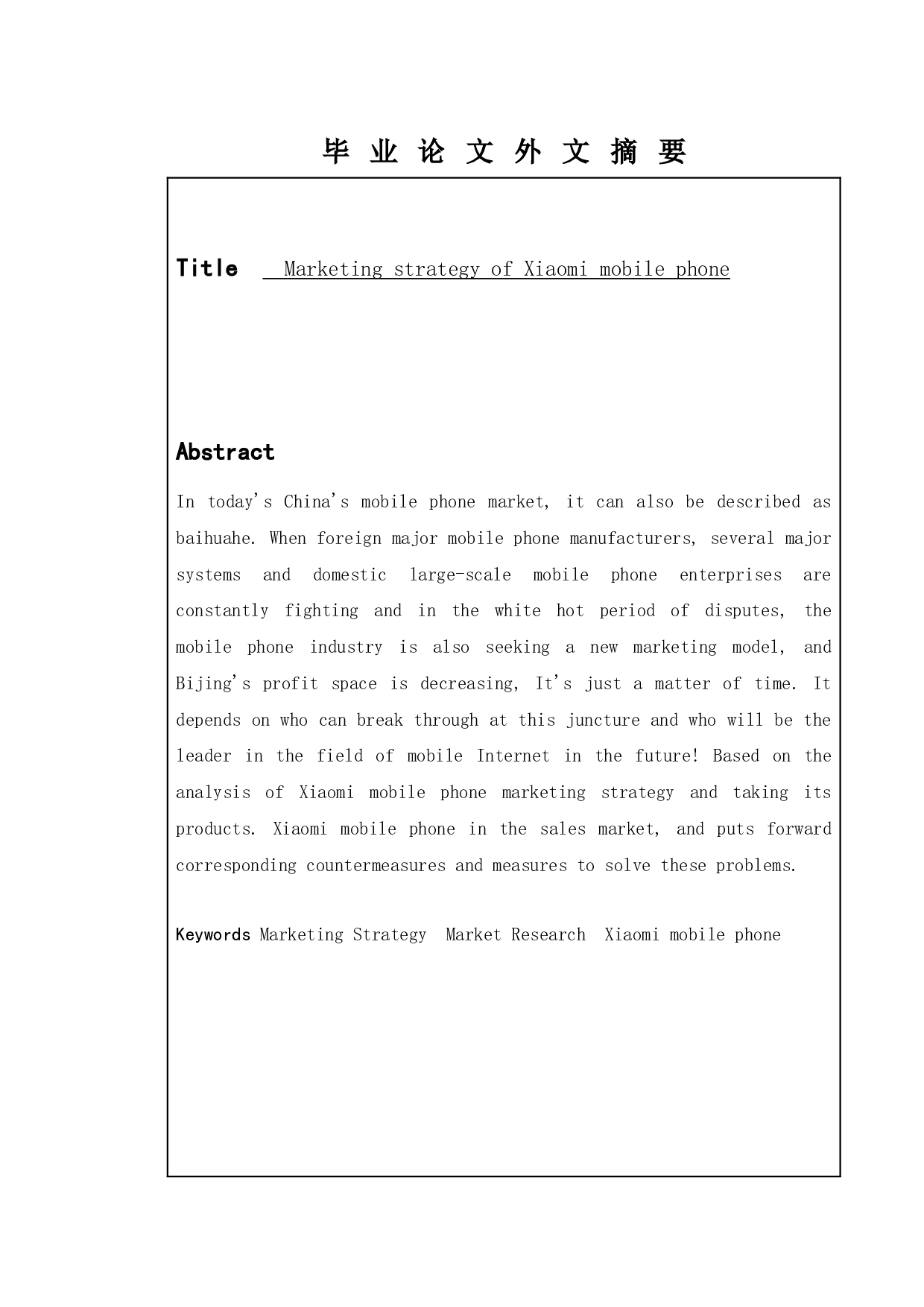 小米手机的营销策略-7691字.docx 第2页