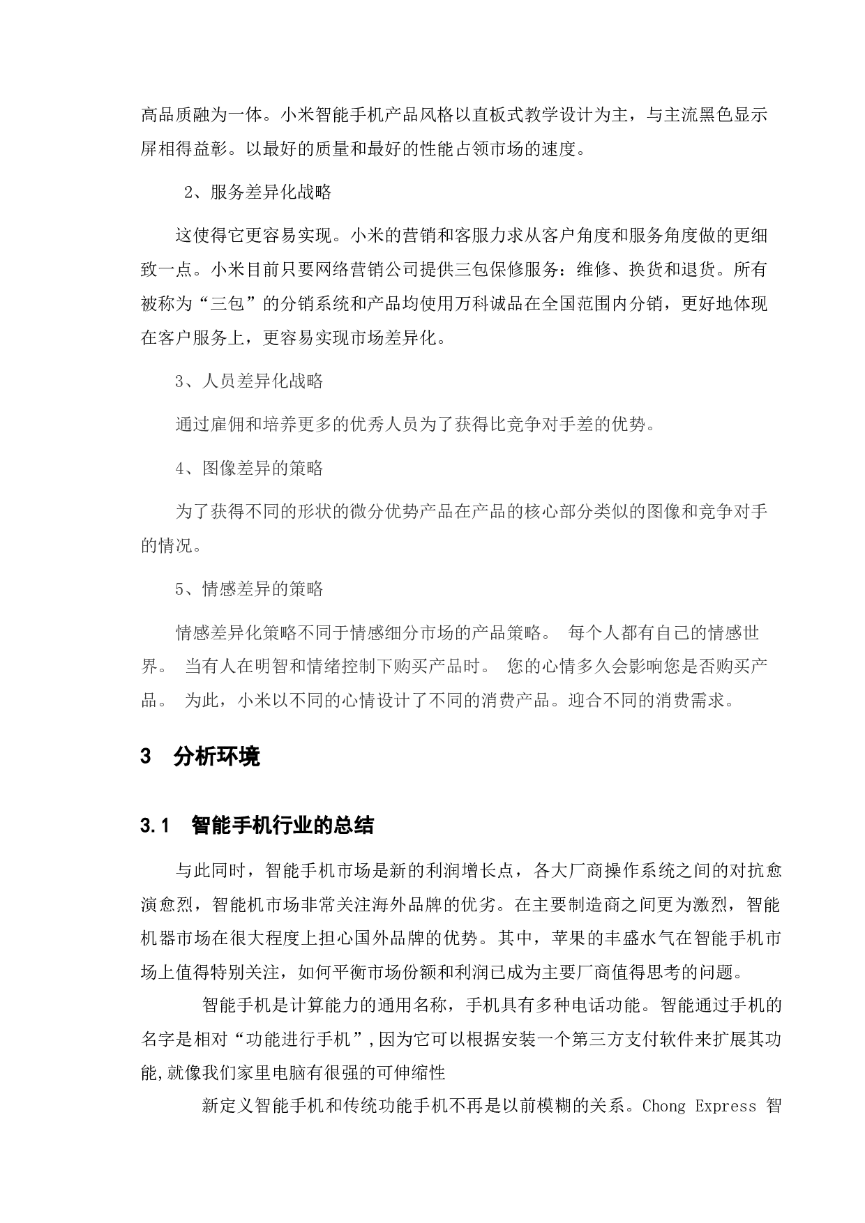 小米手机的营销策略-7691字.docx 第7页