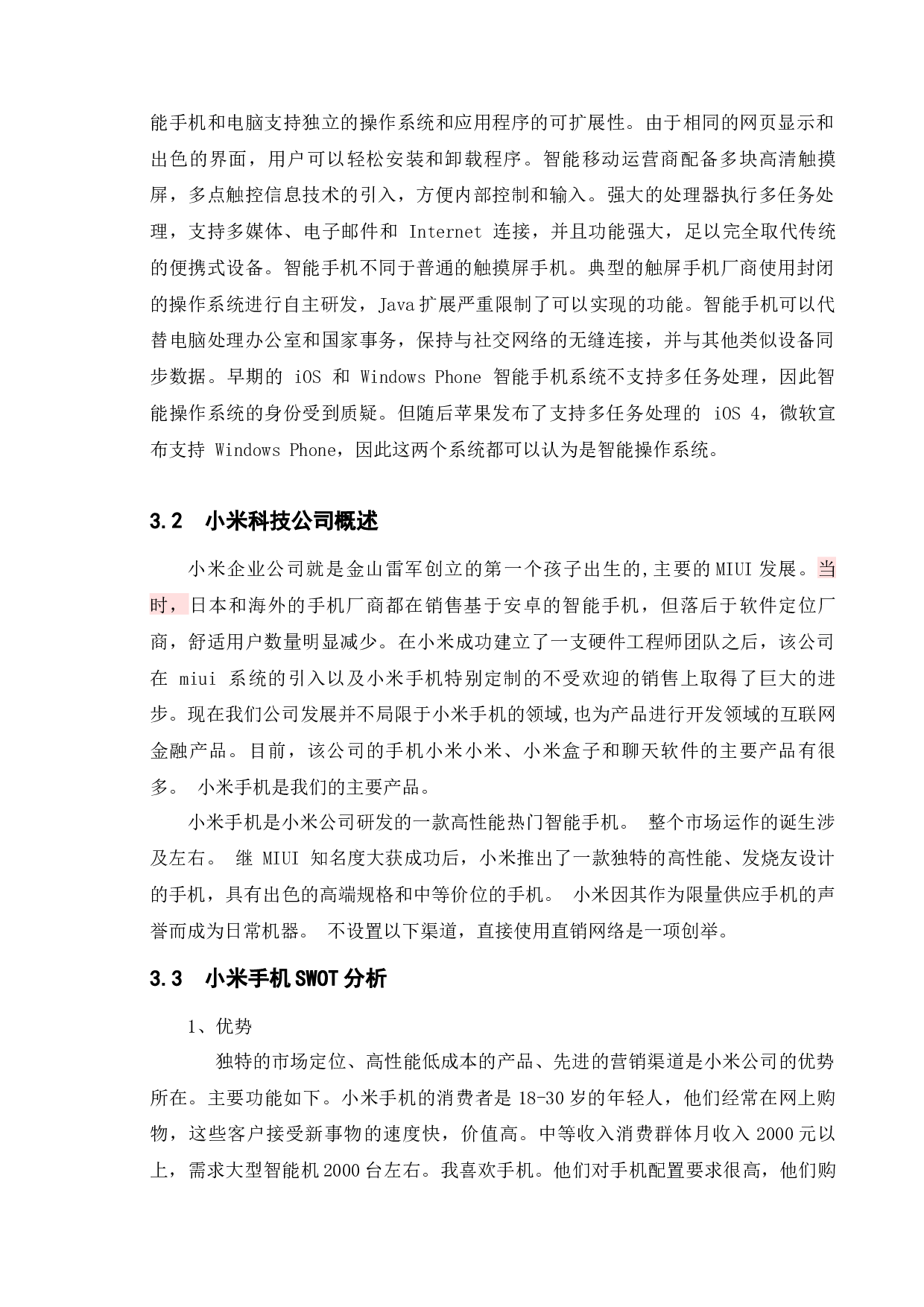 小米手机的营销策略-7691字.docx 第8页