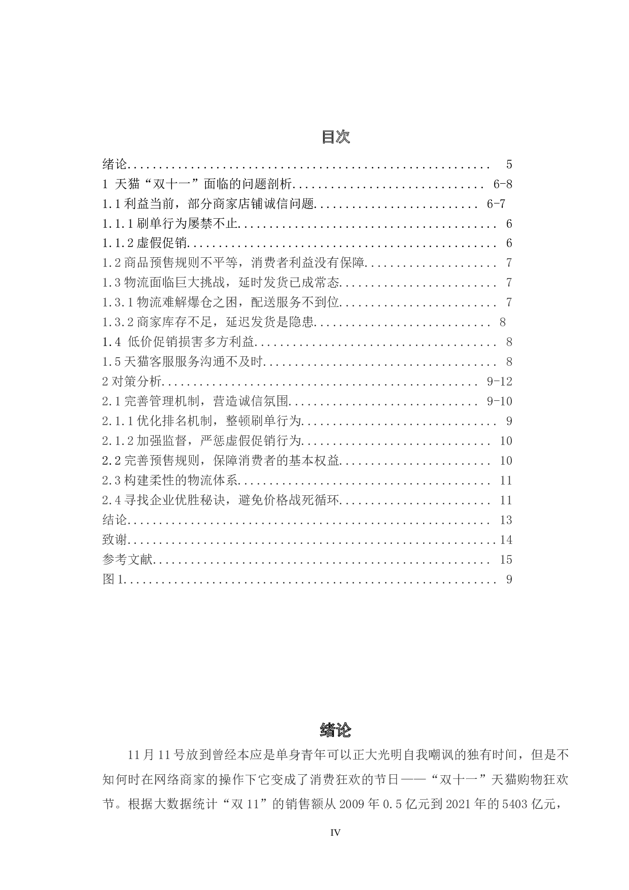 天猫&ldquo;双11&rdquo;网络营销策略研究-6996字.doc 第3页