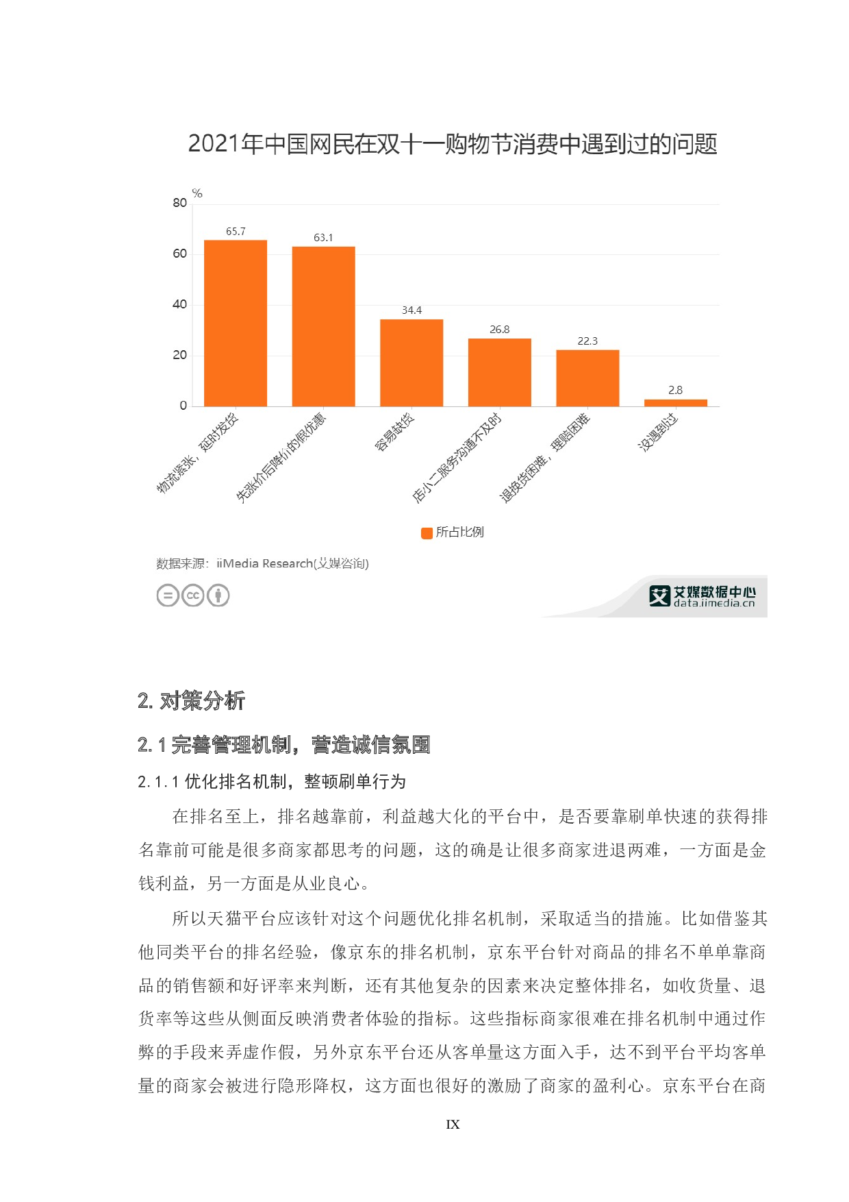 天猫&ldquo;双11&rdquo;网络营销策略研究-6996字.doc 第8页