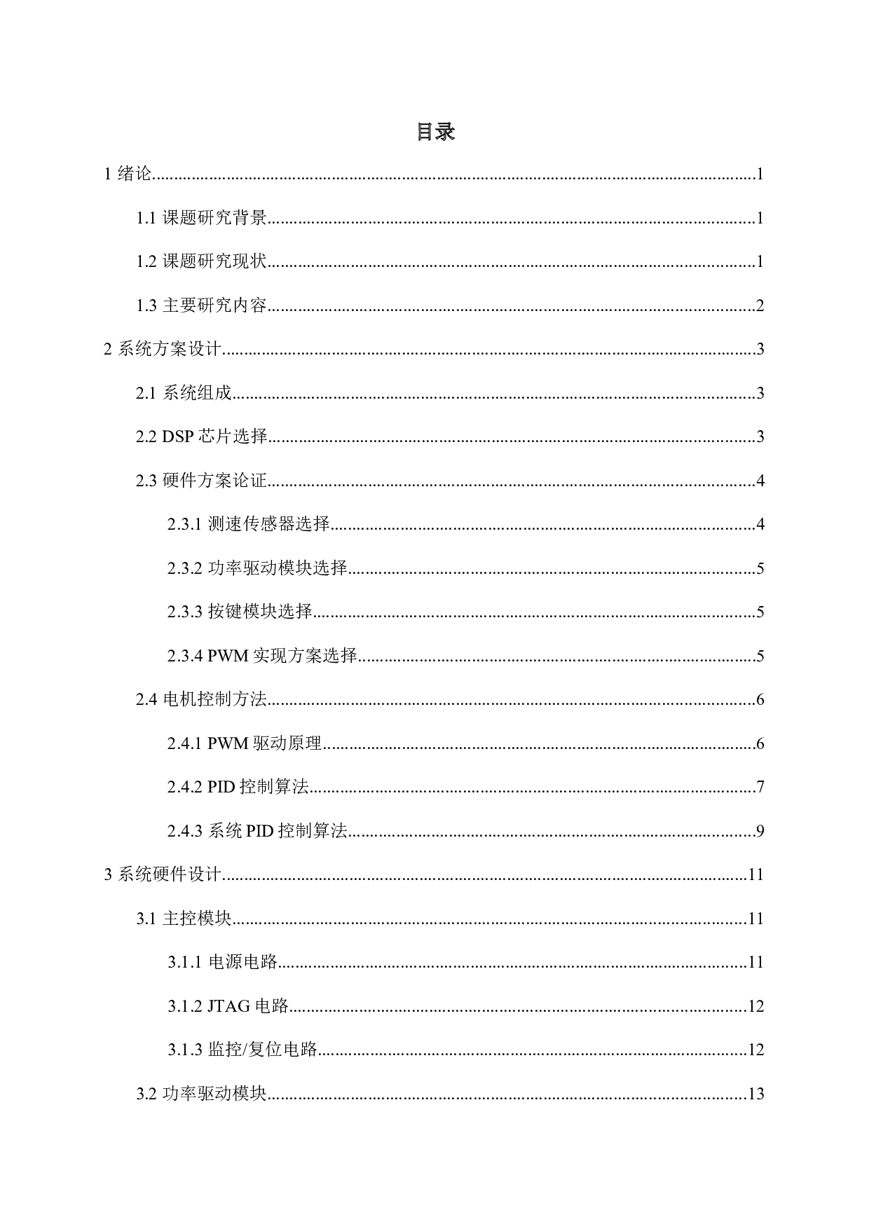 基于DSP的直流电机控制系统设计-9743字.docx 第3页