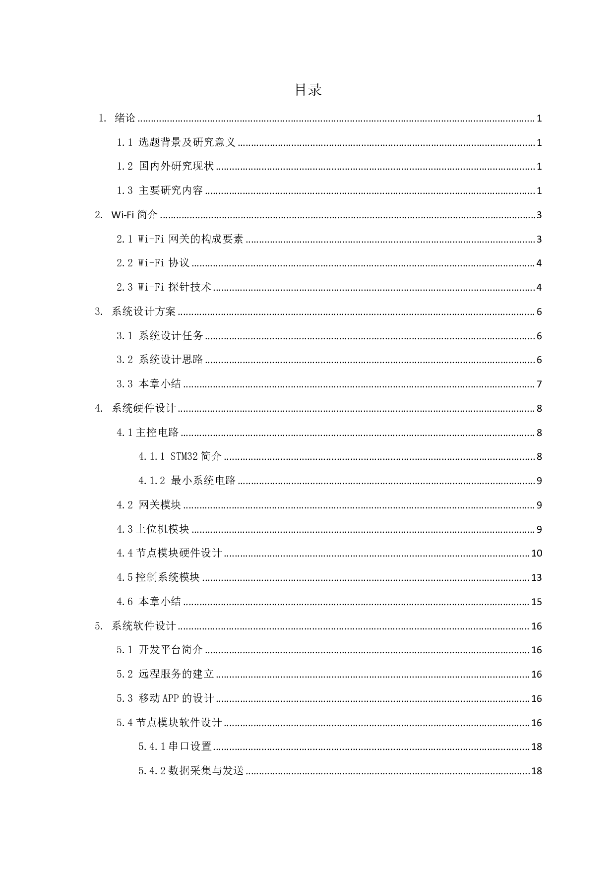 基于手机APP的智能家庭环境检测系统设计-11855字.pdf 第3页