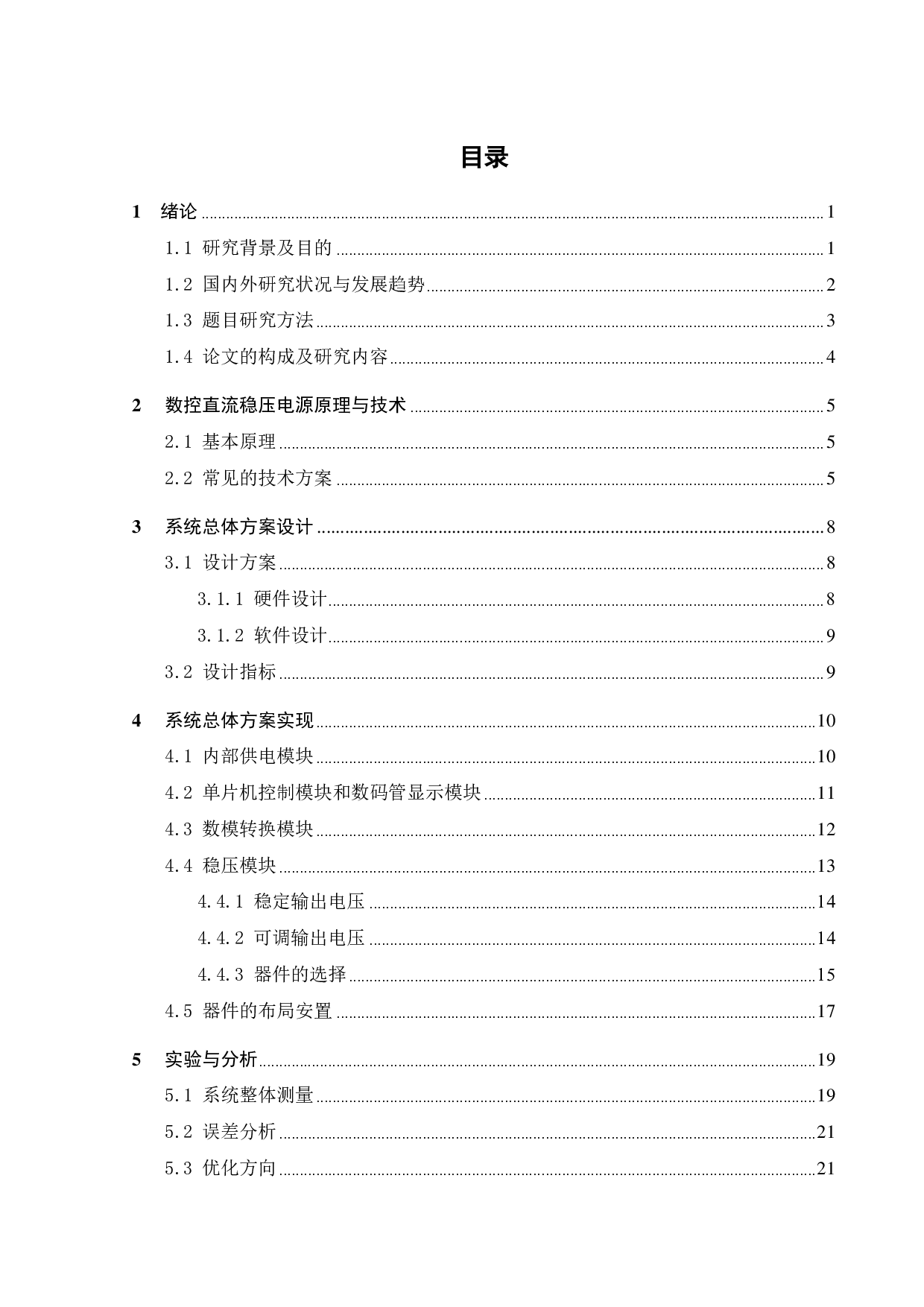 单片机控制的多路输出数控直流稳压电源的开发设计-14353字.pdf 第4页