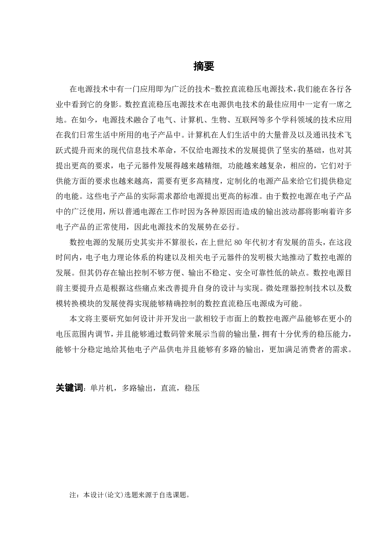单片机控制的多路输出数控直流稳压电源的开发设计-14353字.pdf 第1页