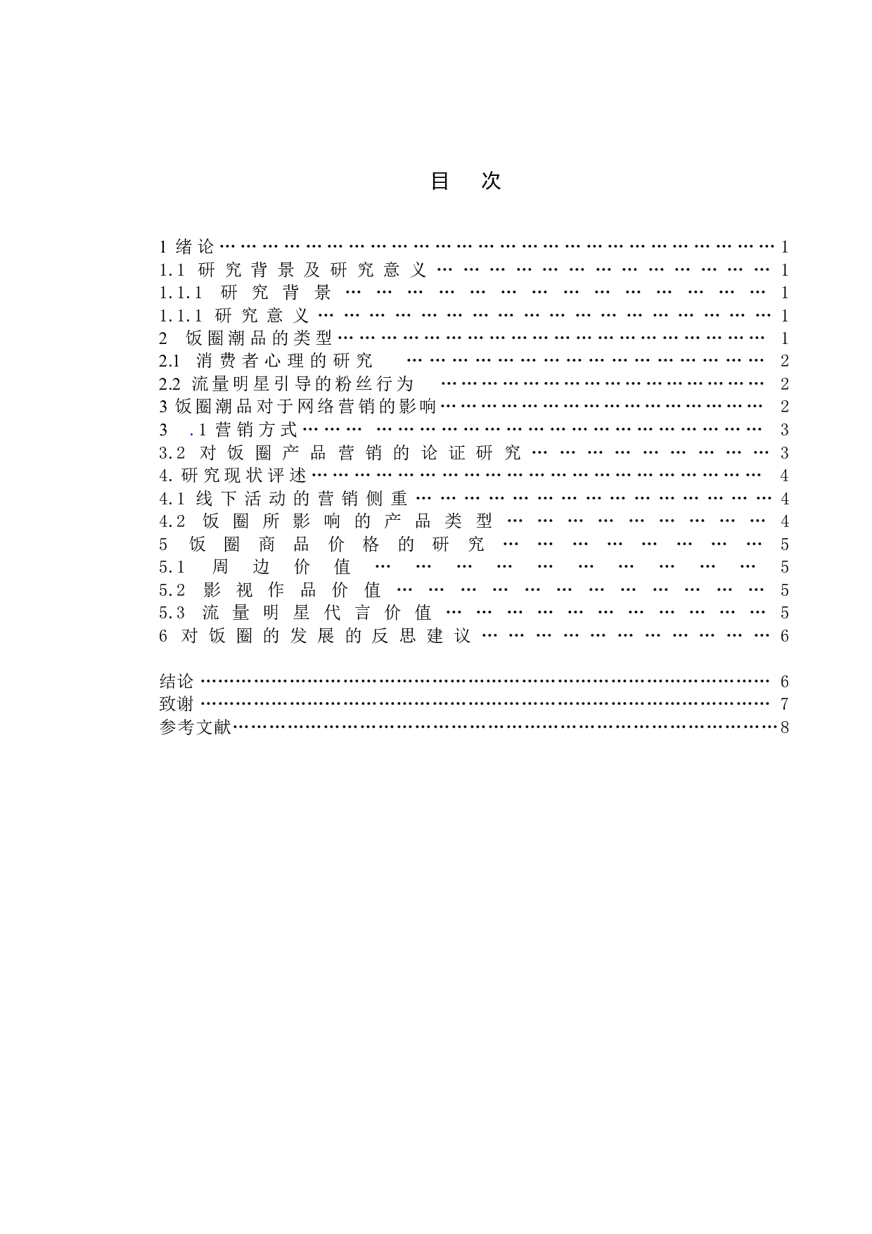 基于饭圈潮品的网络营销研究-9883字.doc 第3页
