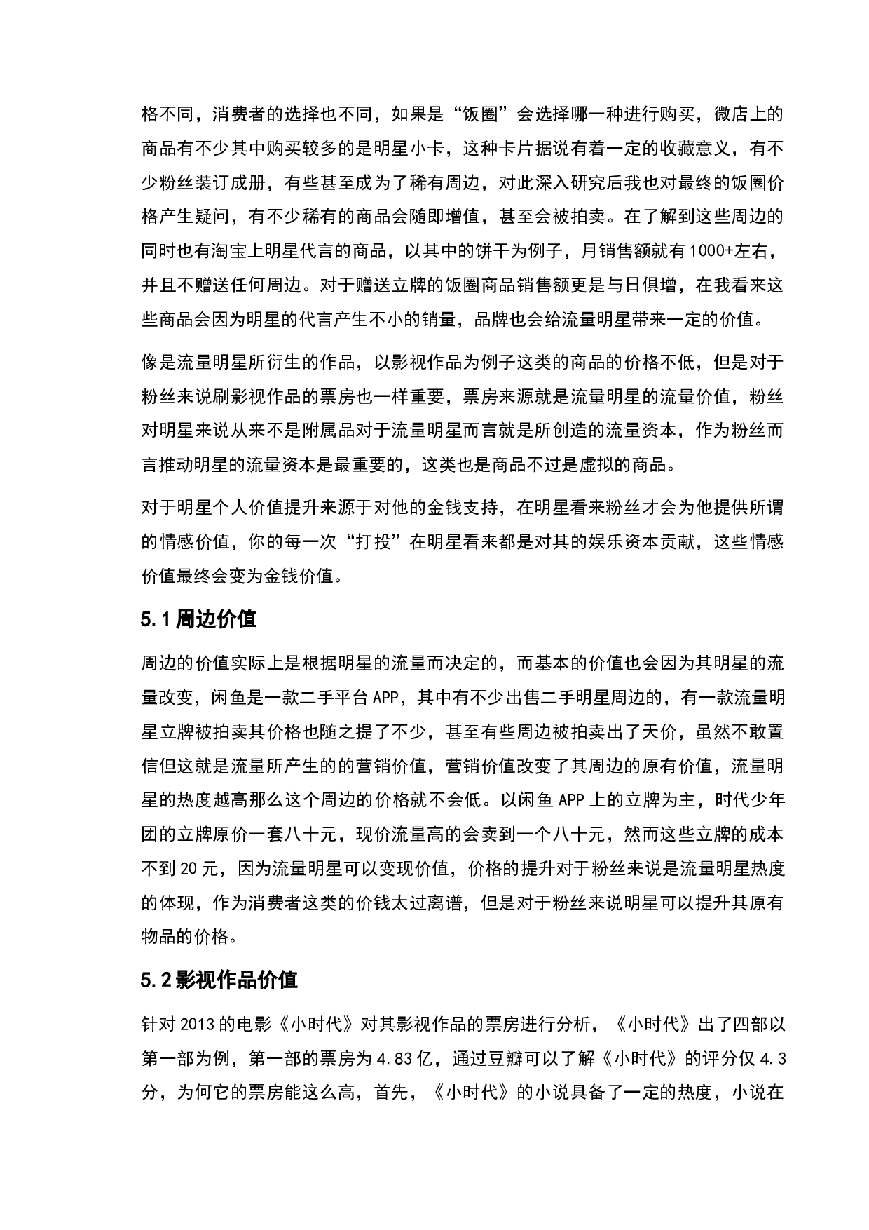 基于饭圈潮品的网络营销研究-9883字.doc 第10页