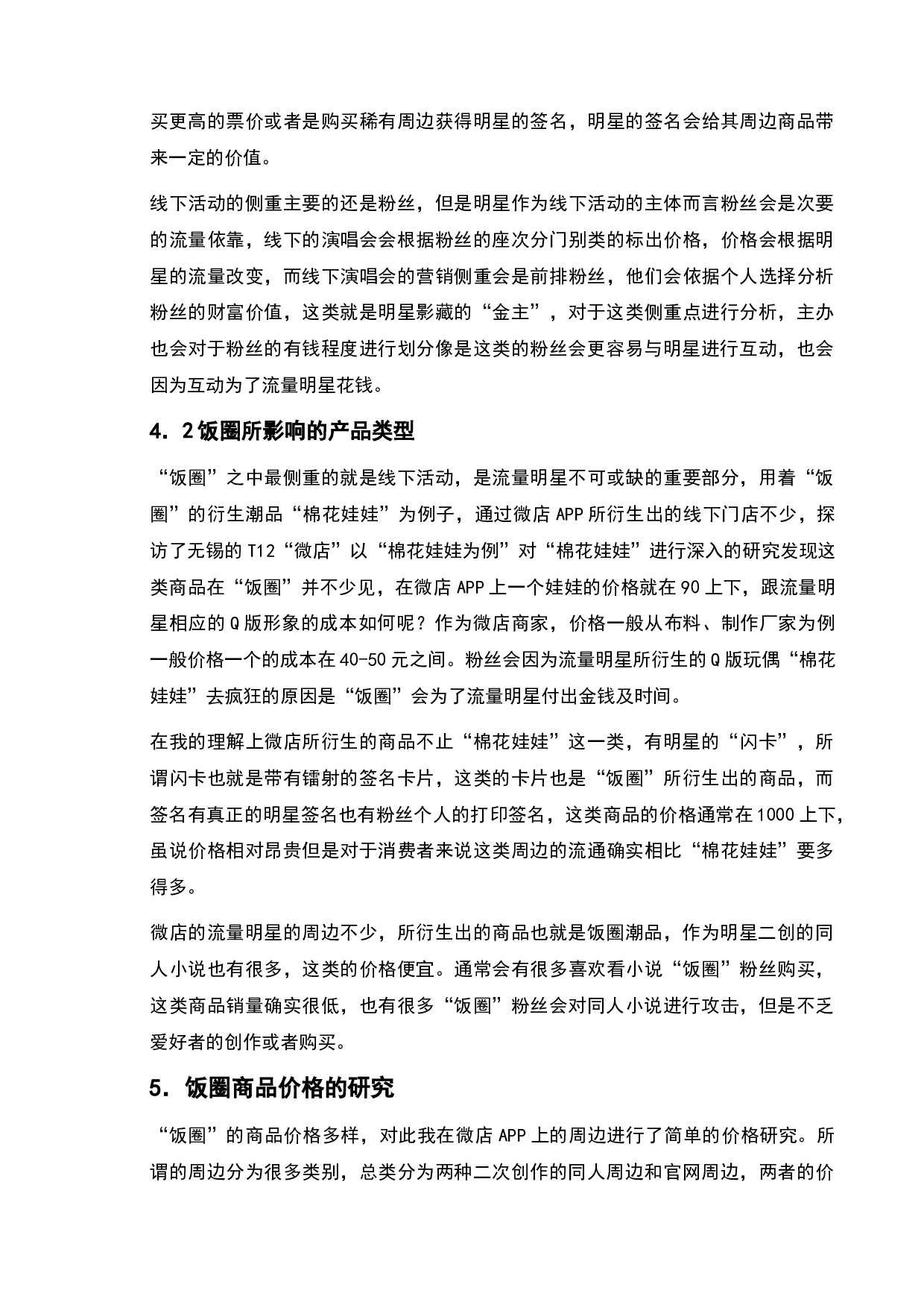 基于饭圈潮品的网络营销研究-9883字.doc 第9页