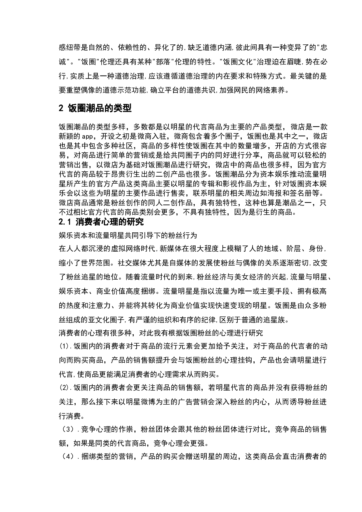 基于饭圈潮品的网络营销研究-9883字.doc 第5页
