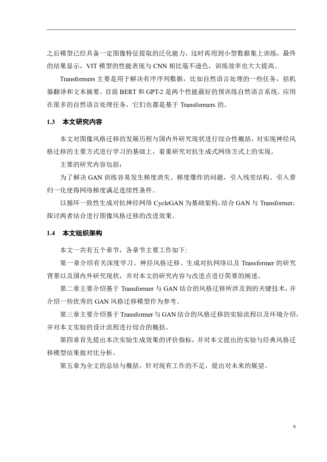 基于transformer与GAN结合的图像风格迁移-18616字.pdf 第10页