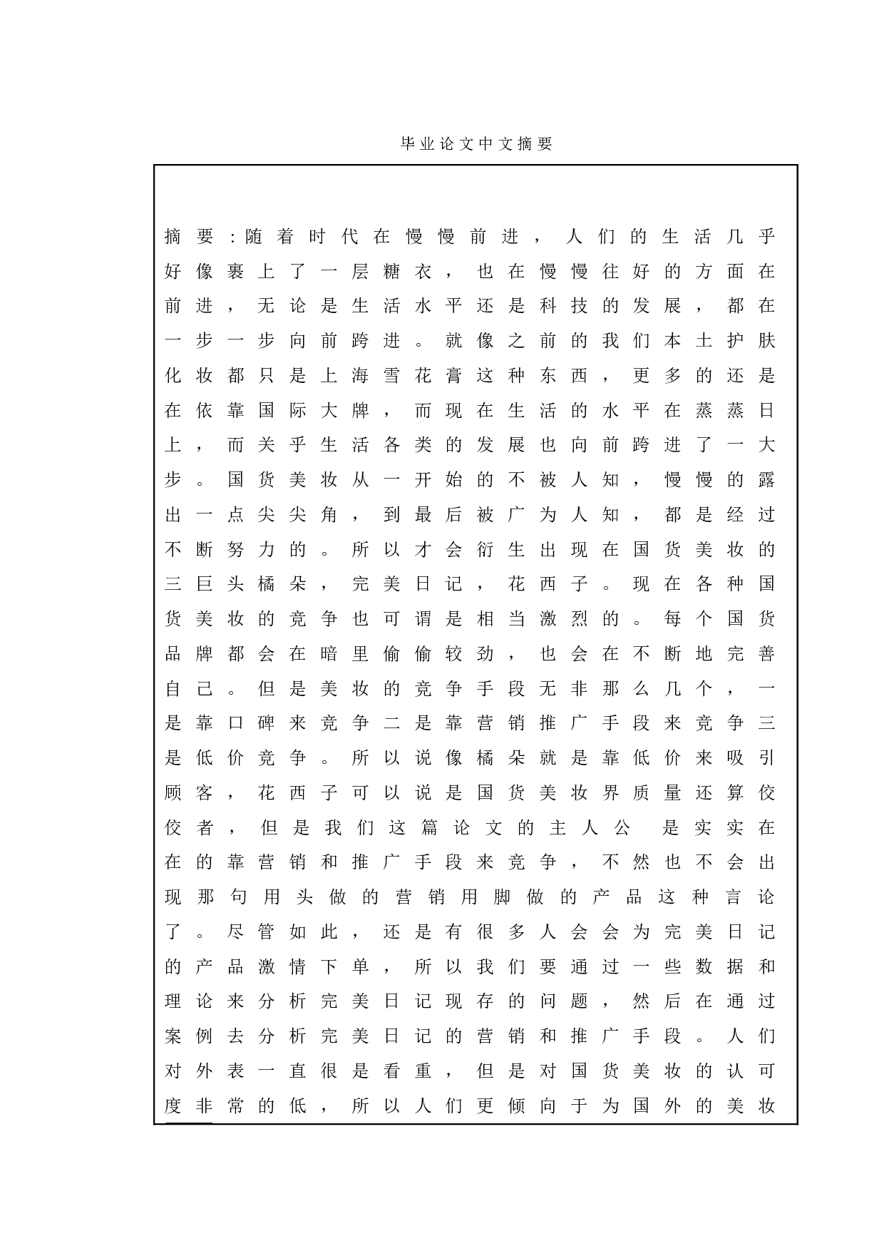 国货美妆品牌网络推广研究&mdash;&mdash;以完美日记为例-11438字.doc 第1页