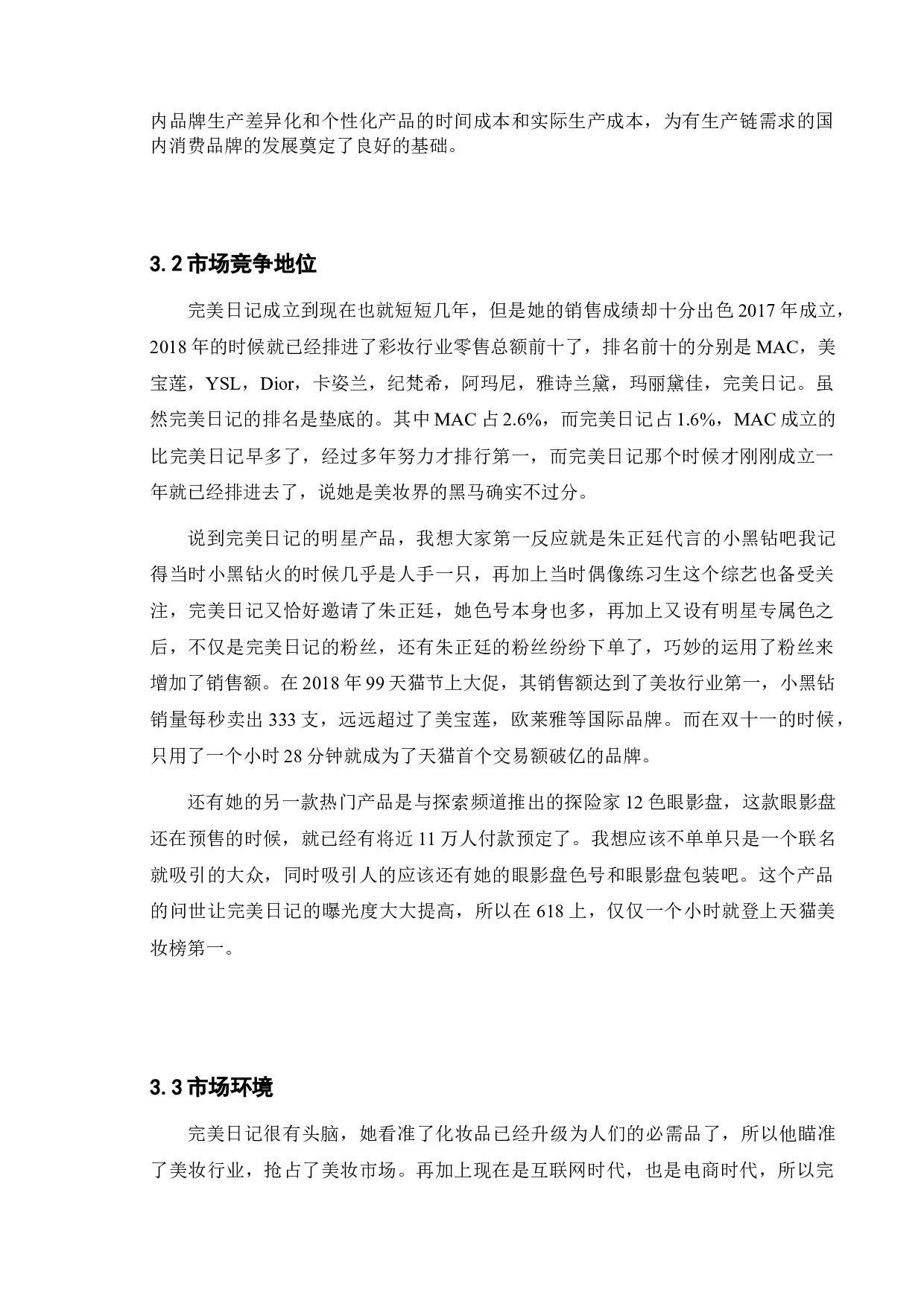 国货美妆品牌网络推广研究&mdash;&mdash;以完美日记为例-11438字.doc 第9页