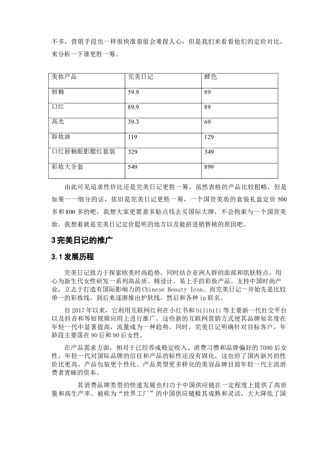 国货美妆品牌网络推广研究&mdash;&mdash;以完美日记为例-11438字.doc 第8页