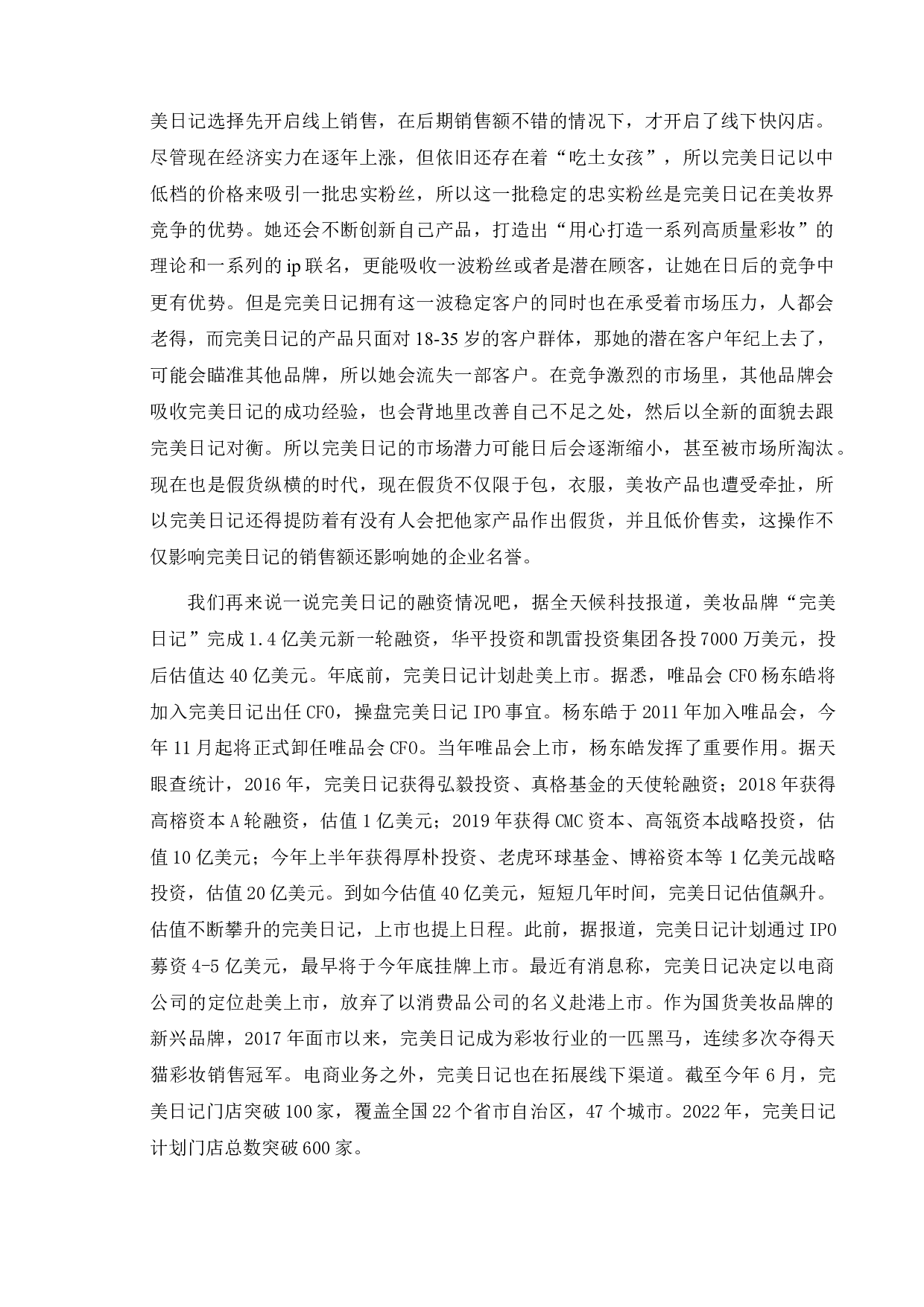 国货美妆品牌网络推广研究&mdash;&mdash;以完美日记为例-11438字.doc 第10页
