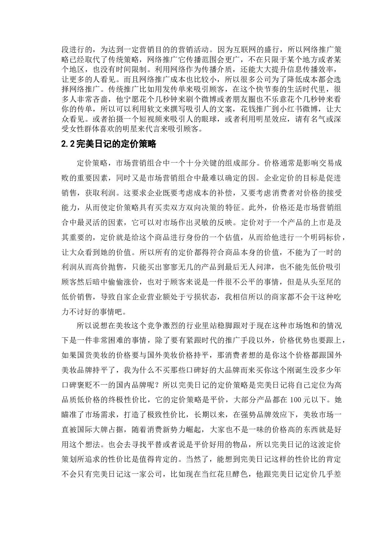 国货美妆品牌网络推广研究&mdash;&mdash;以完美日记为例-11438字.doc 第7页
