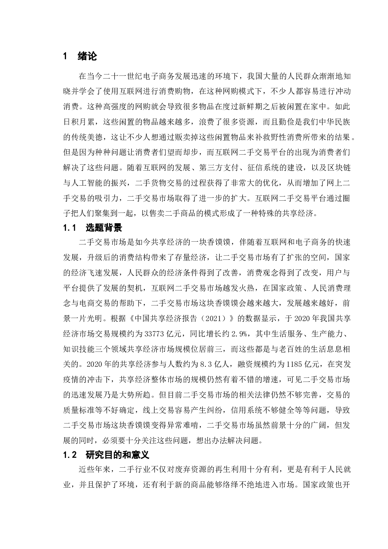 国内二手交易平台的发展现状及问题研究-以闲鱼APP为例-11711字.doc 第4页