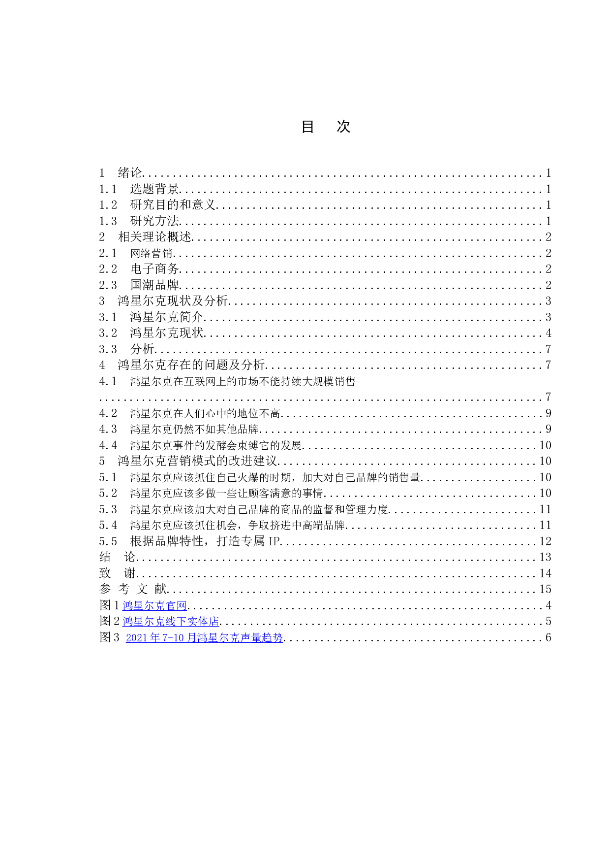 国潮品牌互联网营销案例分析&mdash;&mdash;以鸿星尔克为例-11788字.doc 第3页