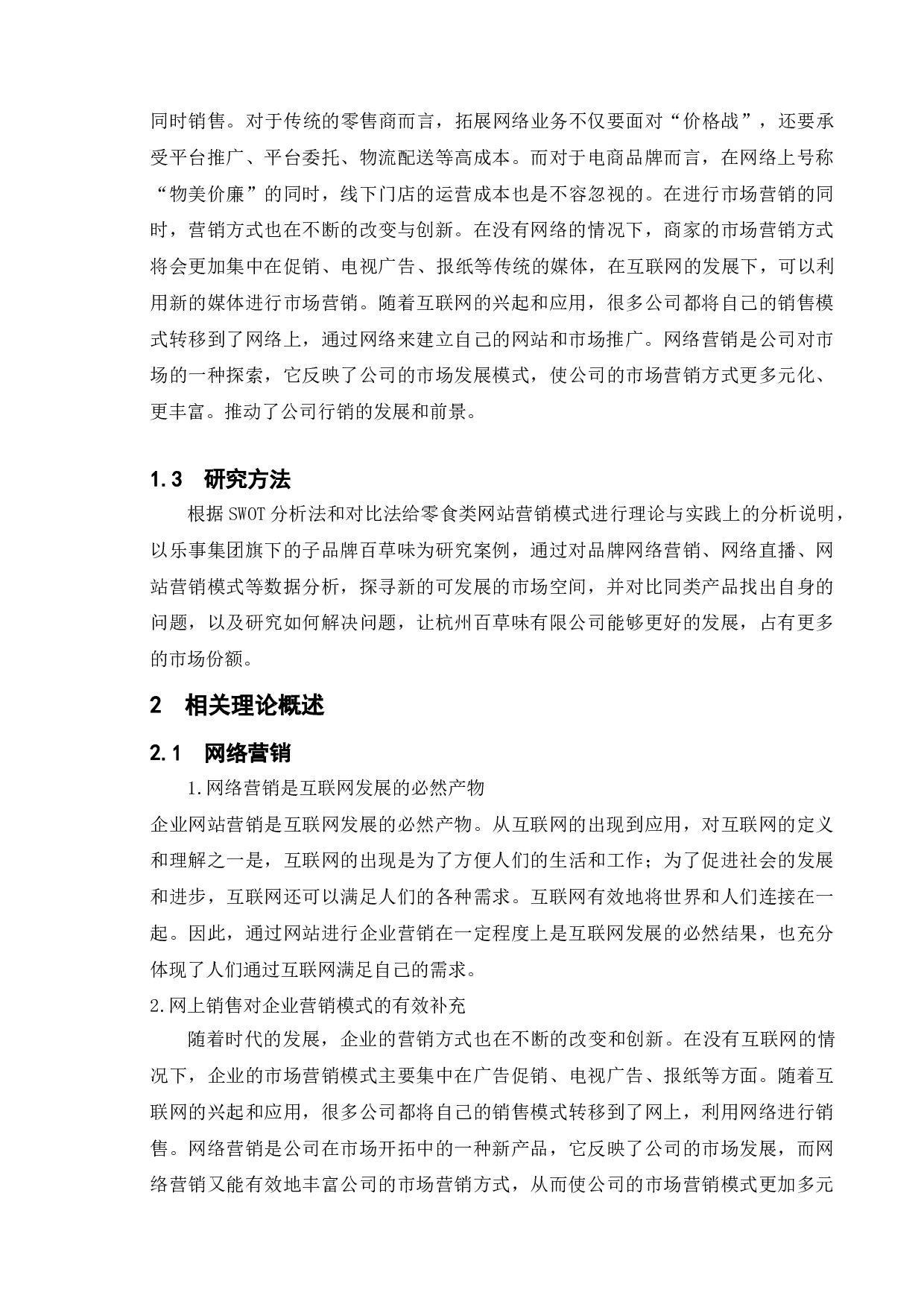 国产零食品牌网络营销的现状和问题&mdash;&mdash;以百草味为例-12056字.doc 第6页