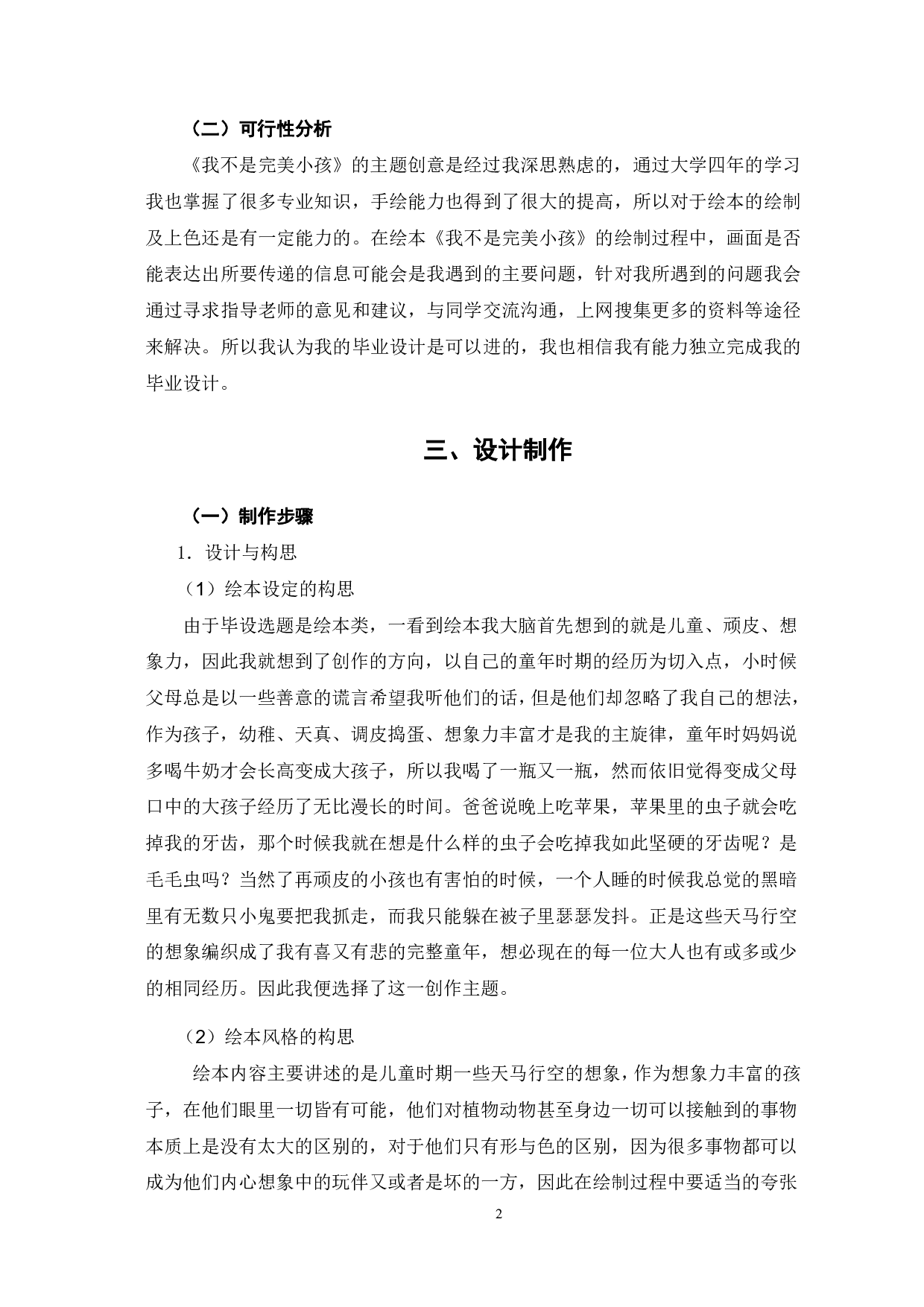 绘本《我不是完美小孩》的设计与创作过程-3567字.pdf 第3页