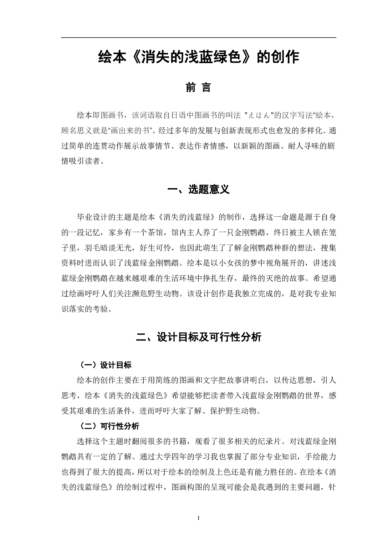 绘本《消失的浅蓝绿色》的创作-3061字.pdf 第2页