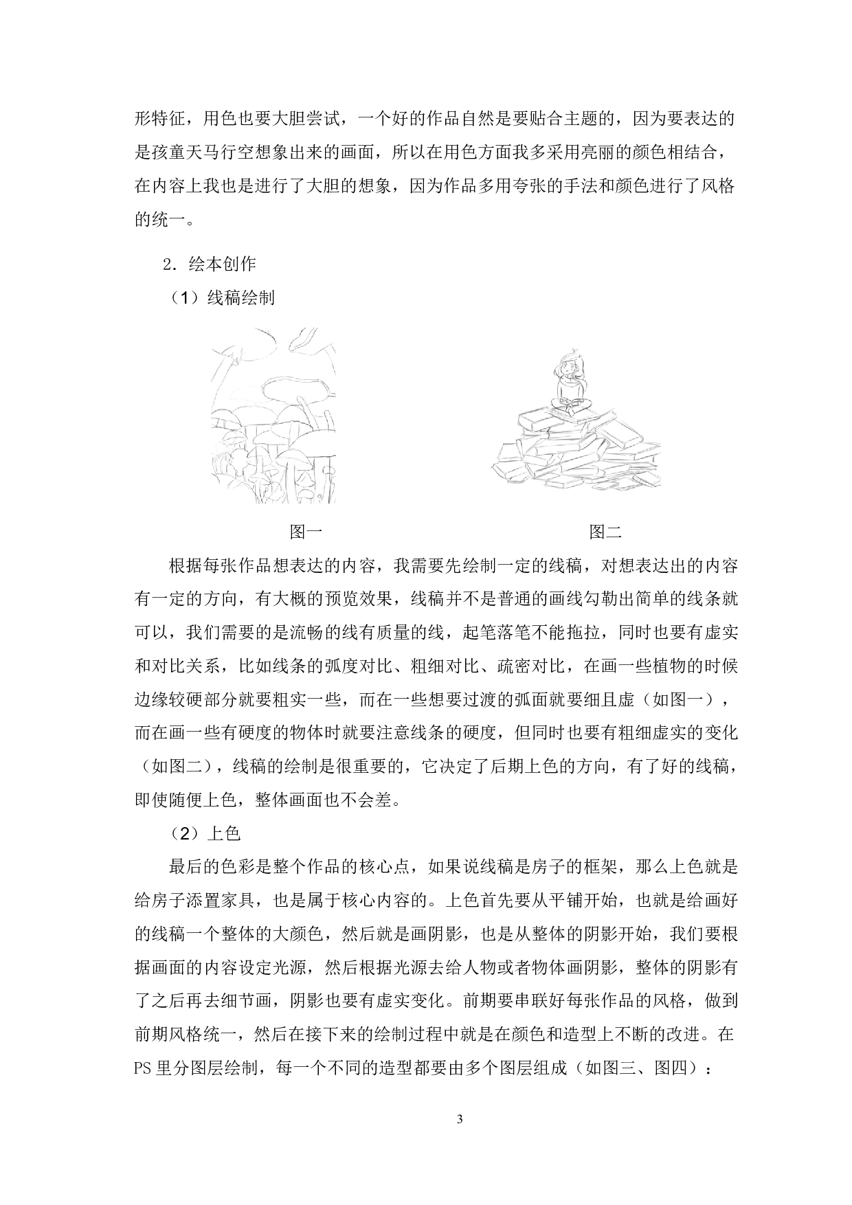 绘本《我不是完美小孩》的设计与创作过程-3567字.pdf 第4页