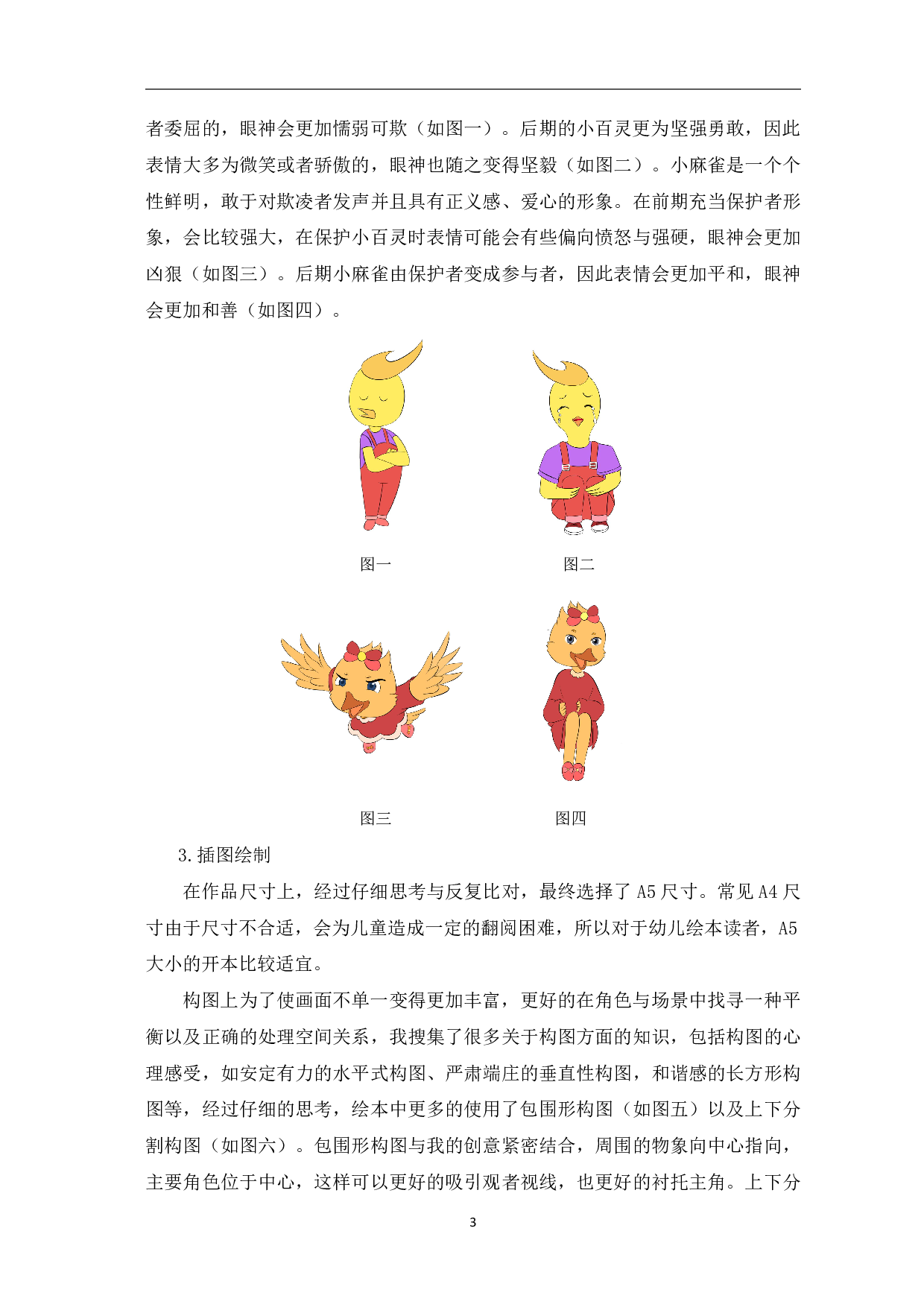 绘本《小百灵》的设计与创作-3469字.pdf 第4页